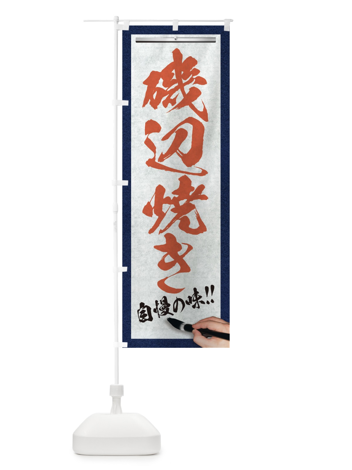のぼり 磯辺焼き・筆文字 のぼり旗 XWAK(デザイン【B】)