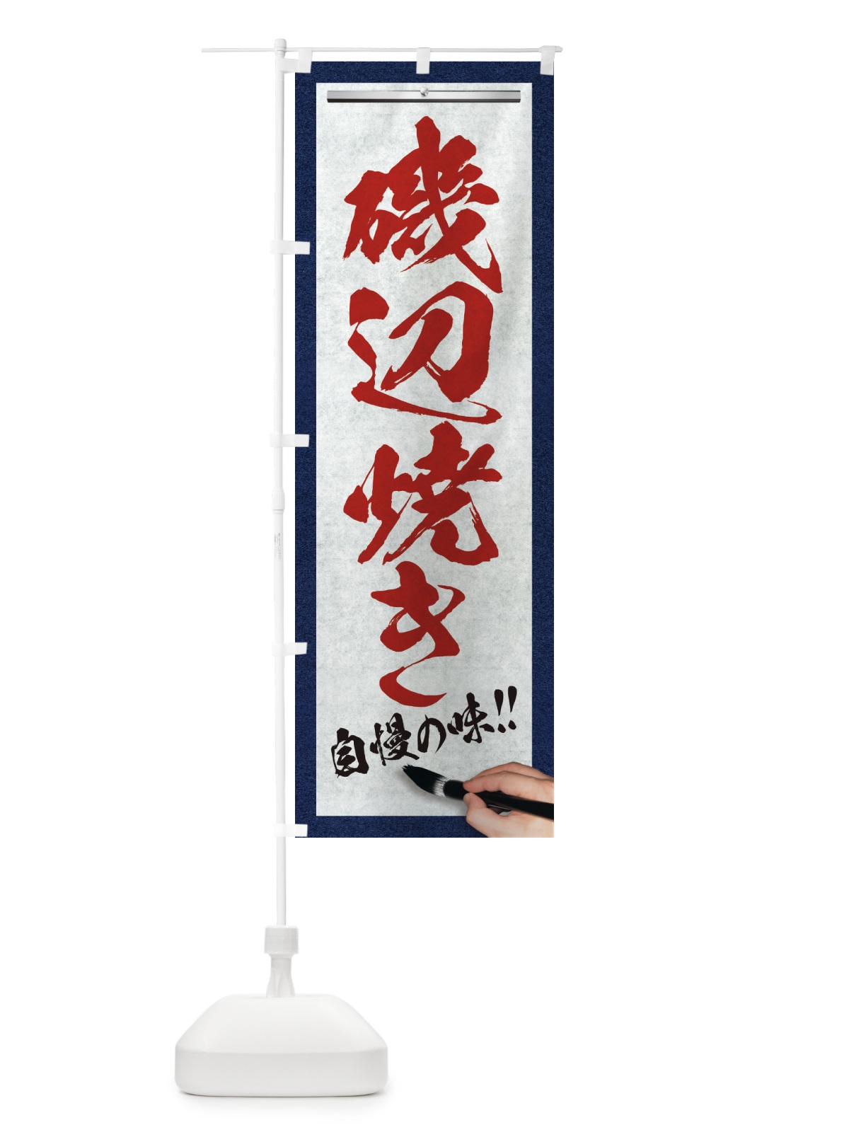 のぼり 磯辺焼き・筆文字 のぼり旗 XWAK(デザイン【C】)