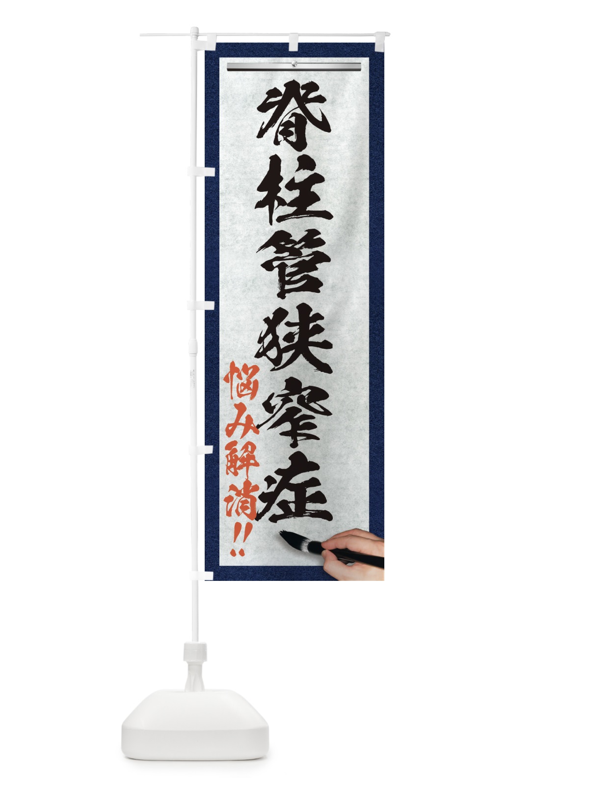 のぼり 脊柱管狭窄症・悩み解消・筆文字 のぼり旗 XWAL(デザイン【A】)