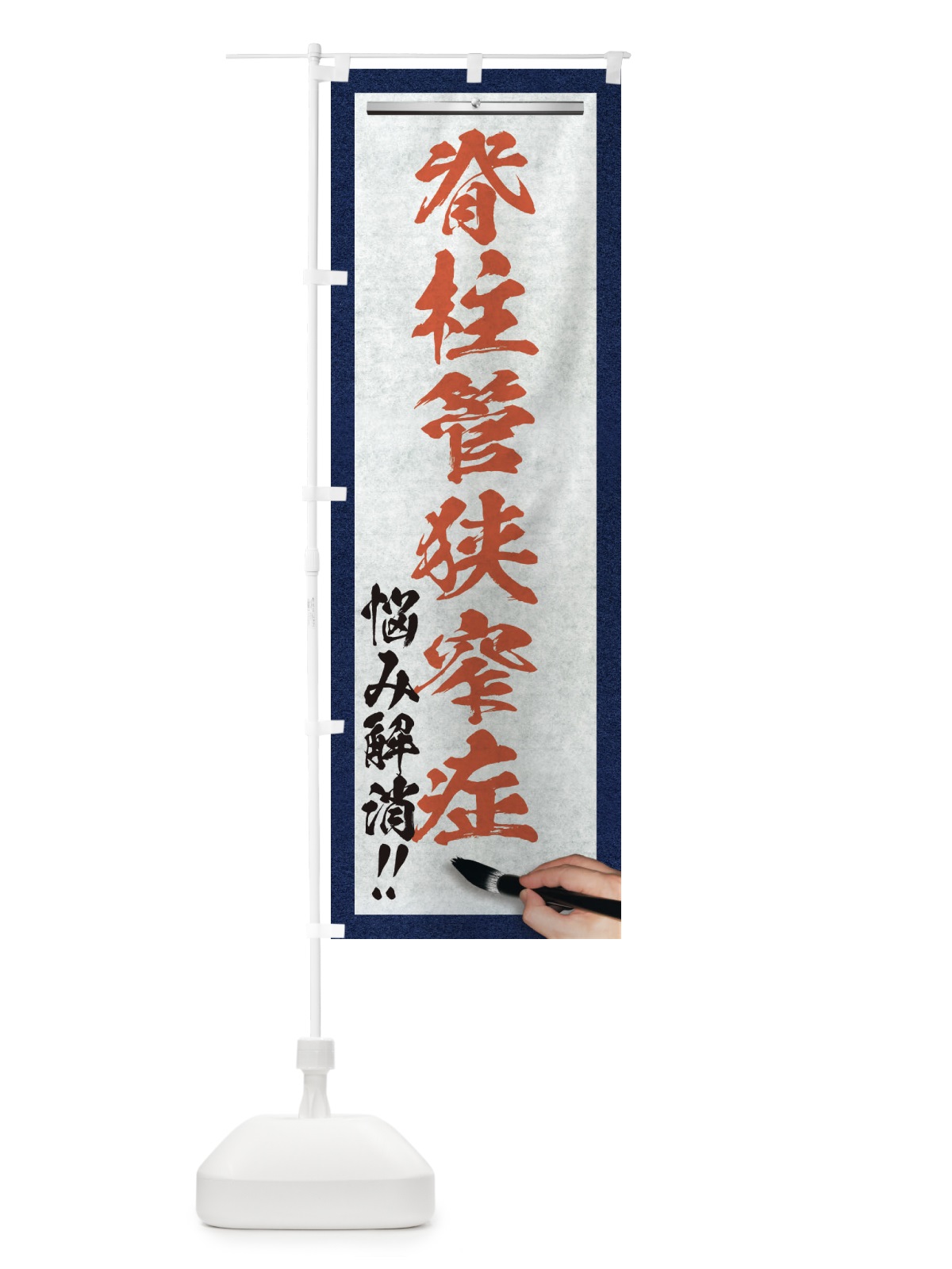 のぼり 脊柱管狭窄症・悩み解消・筆文字 のぼり旗 XWAL(デザイン【B】)