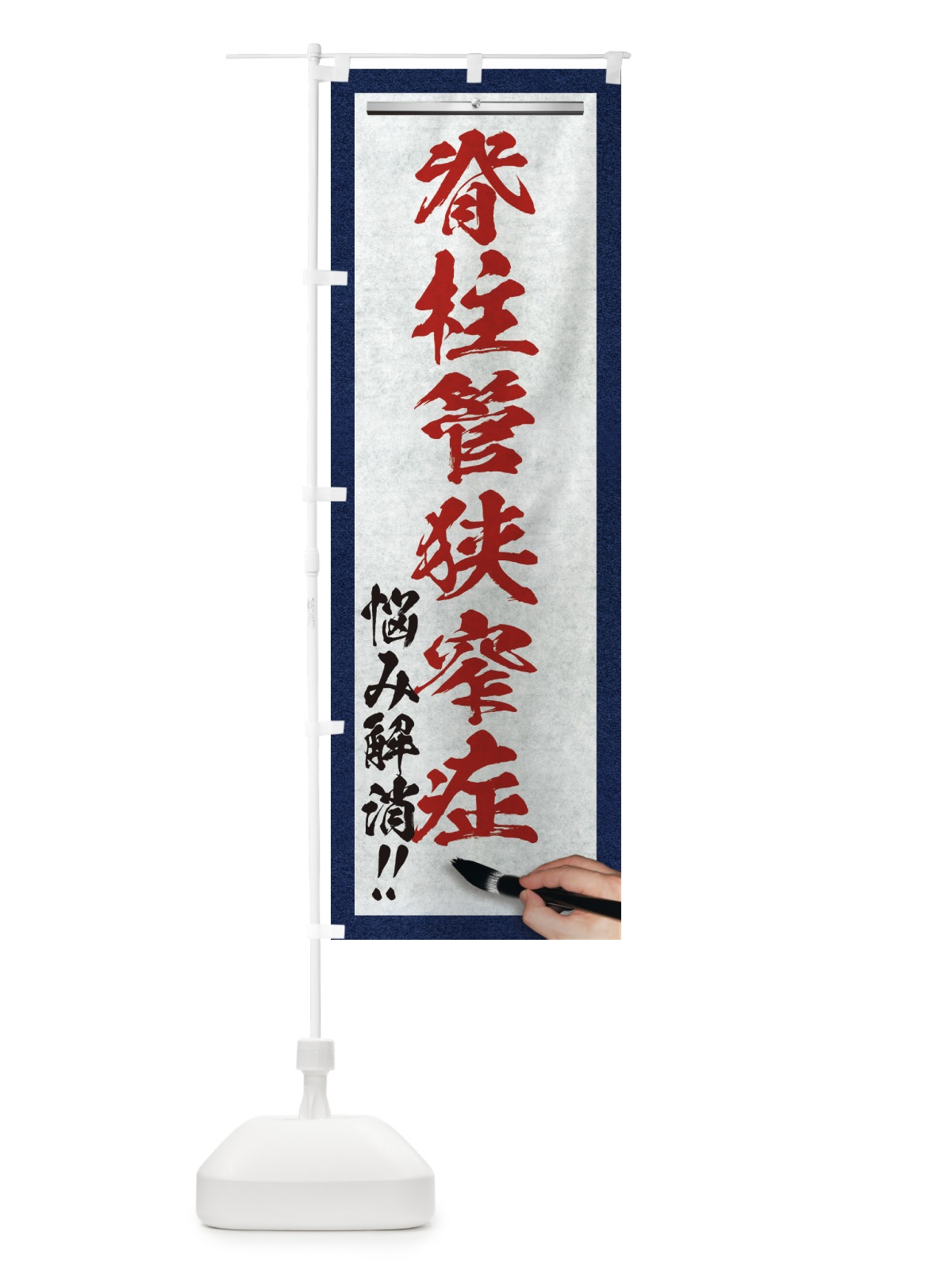 のぼり 脊柱管狭窄症・悩み解消・筆文字 のぼり旗 XWAL(デザイン【C】)
