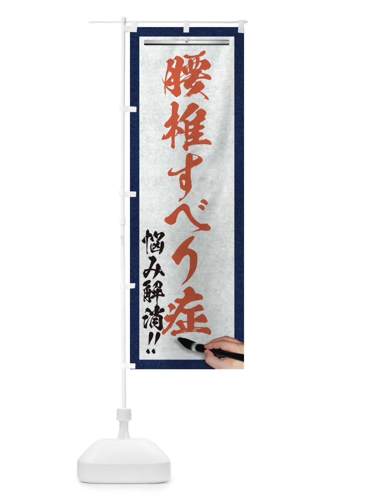 のぼり 腰椎すべり症・悩み解消・筆文字 のぼり旗 XWAR(デザイン【B】)