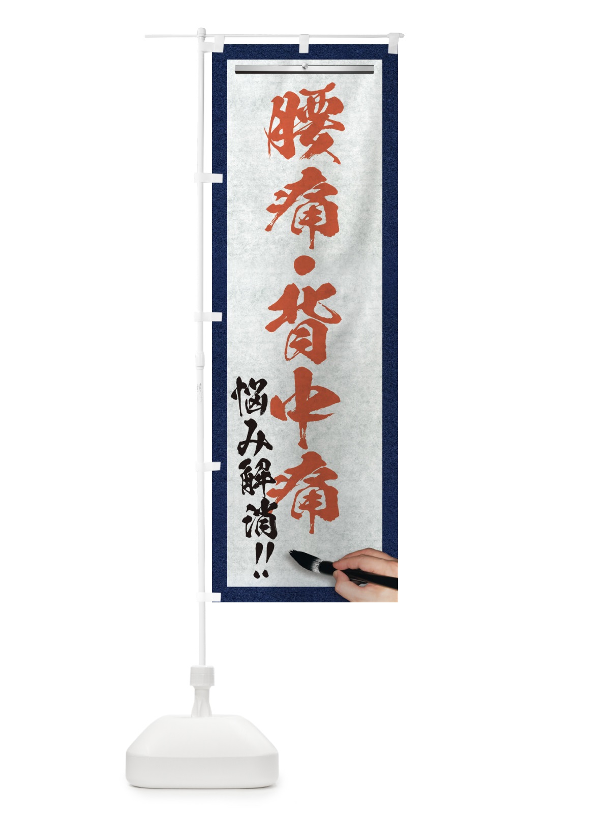 のぼり 腰痛・背中痛・悩み解消・筆文字 のぼり旗 XWAS(デザイン【B】)