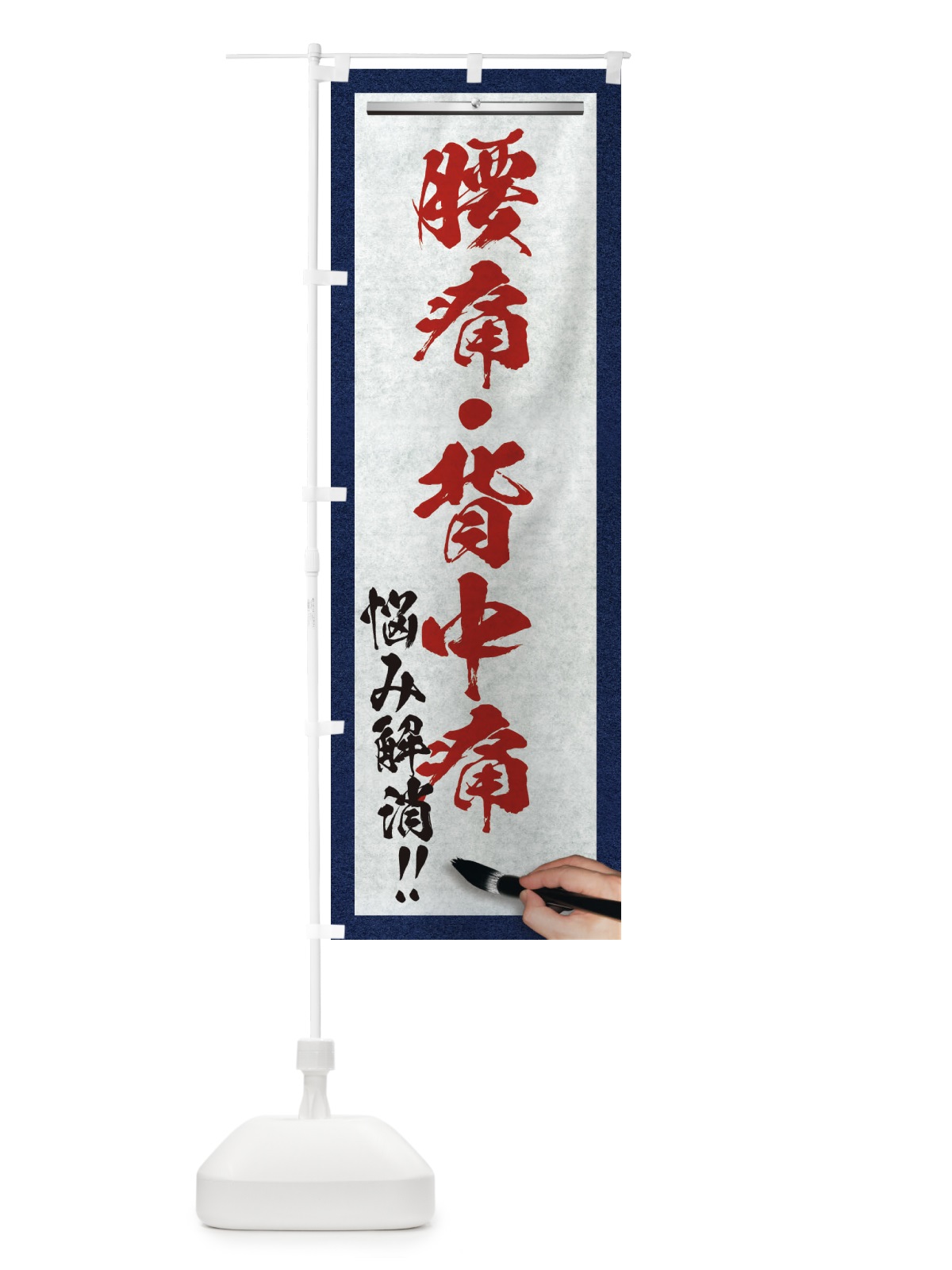 のぼり 腰痛・背中痛・悩み解消・筆文字 のぼり旗 XWAS(デザイン【C】)