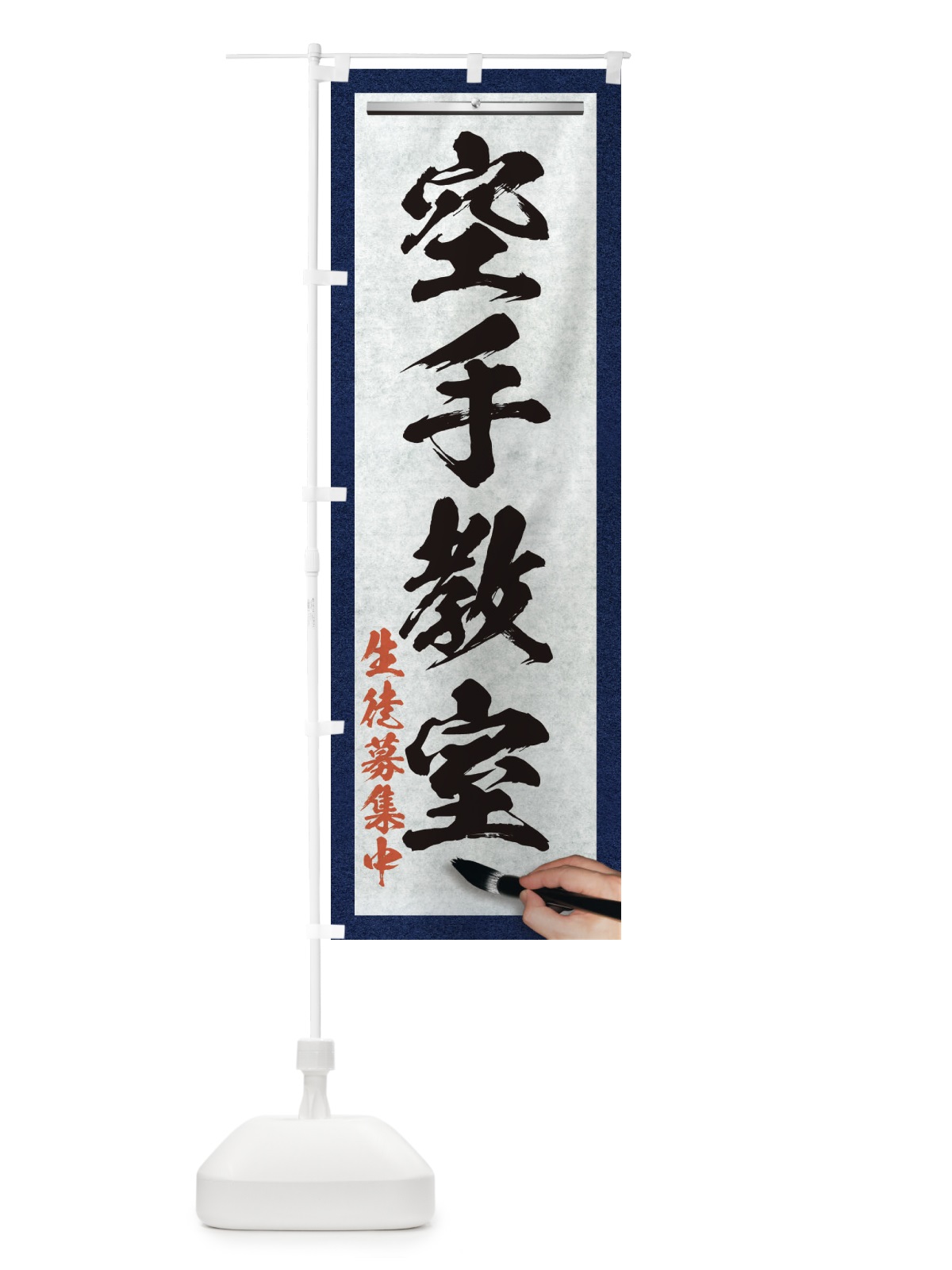 のぼり 空手教室・筆文字 のぼり旗 XWAT(デザイン【A】)