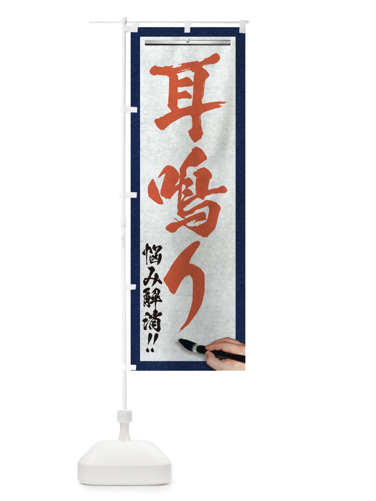 のぼり 耳鳴り・悩み解消・筆文字 のぼり旗 XWAW(デザイン【B】)