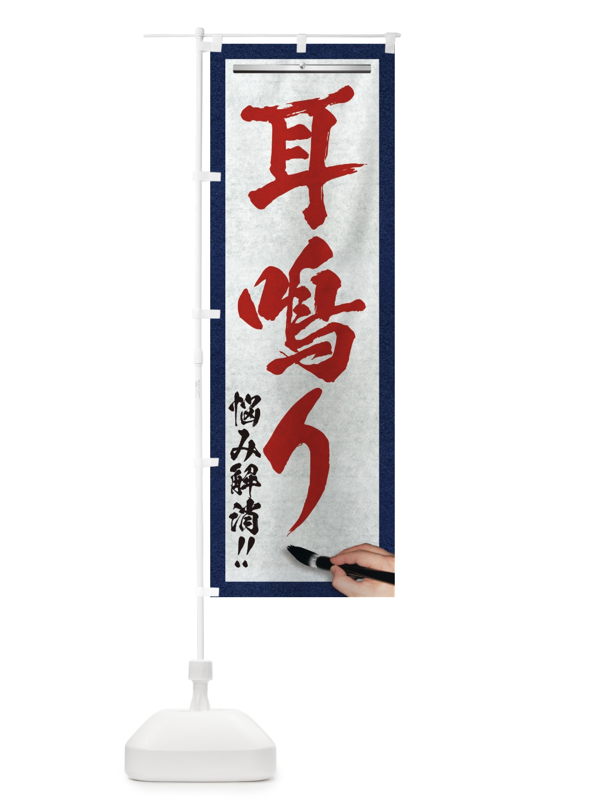 のぼり 耳鳴り・悩み解消・筆文字 のぼり旗 XWAW(デザイン【C】)