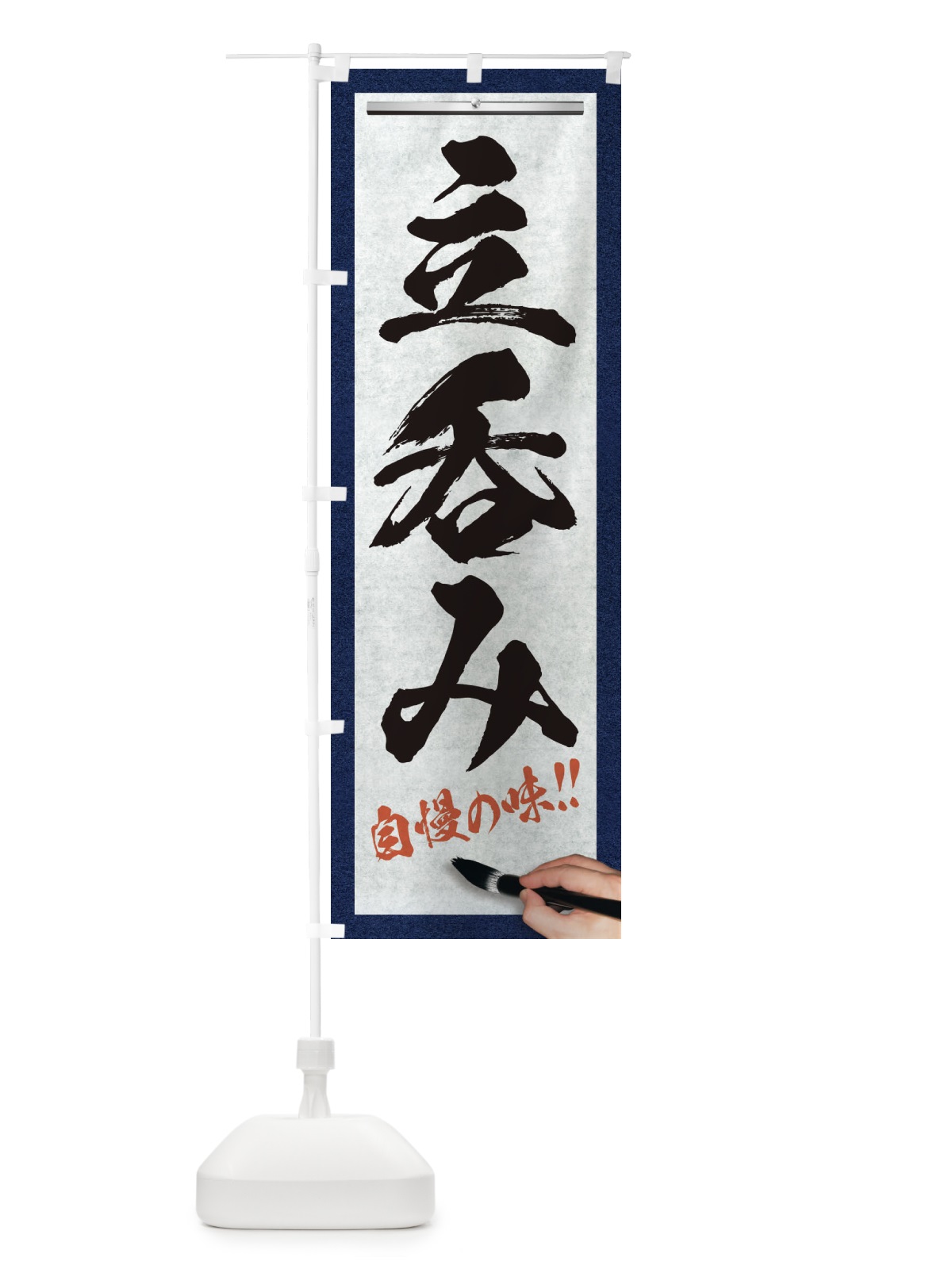 のぼり 立呑み・筆文字 のぼり旗 XWAY(デザイン【A】)