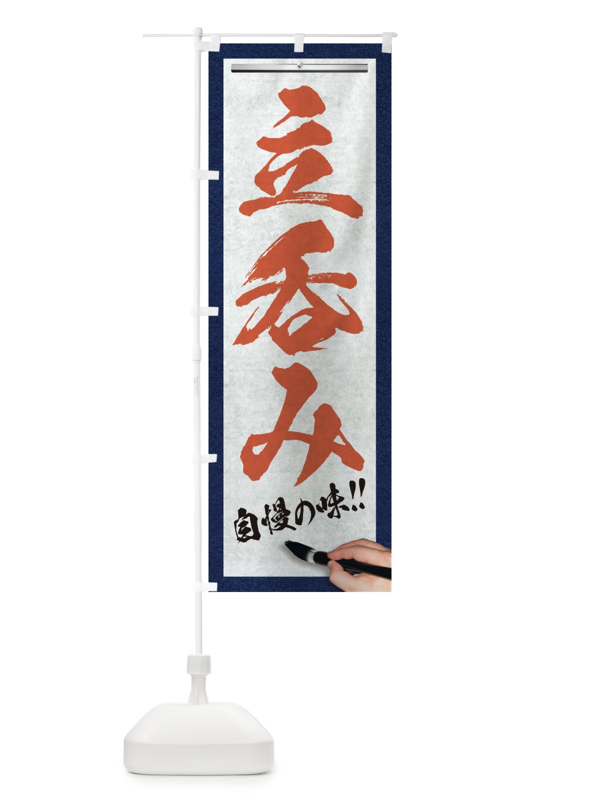 のぼり 立呑み・筆文字 のぼり旗 XWAY(デザイン【B】)