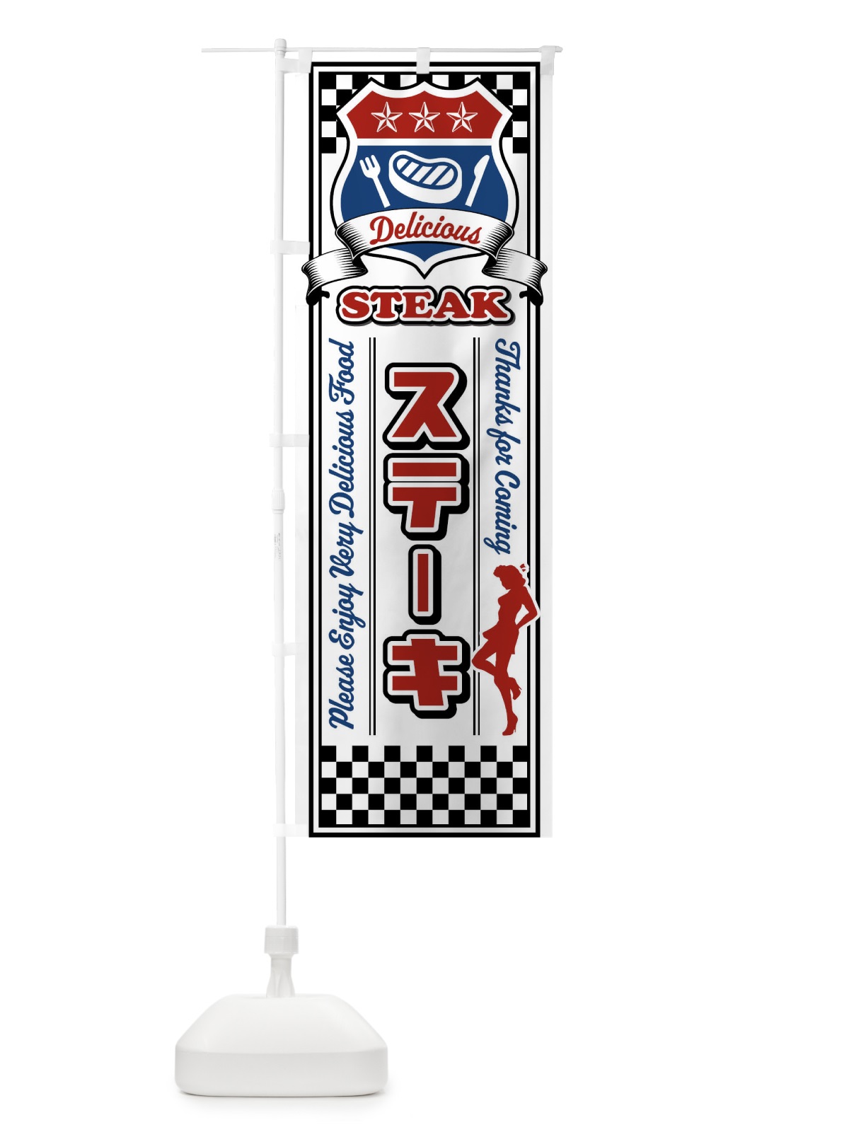 のぼり ステーキ・レトロ・アメリカン のぼり旗 XWC7(デザイン【B】)