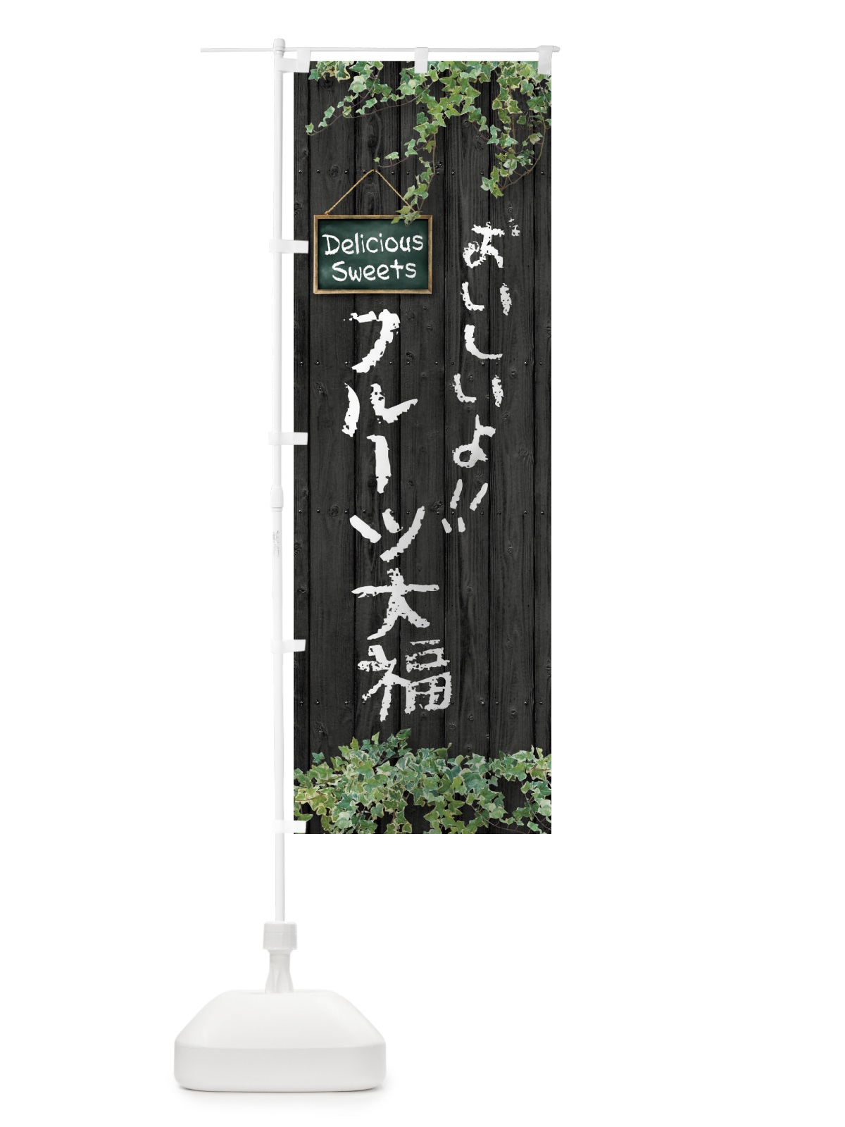 のぼり フルーツ大福・木目 のぼり旗 XWE5(デザイン【C】)