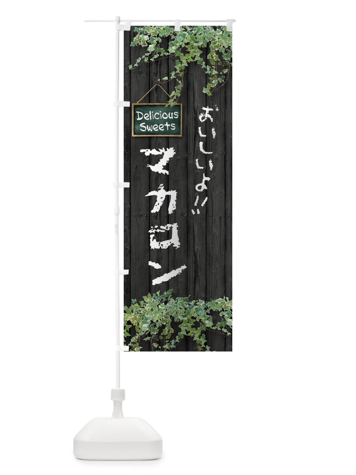のぼり マカロン・木目 のぼり旗 XWE6(デザイン【C】)