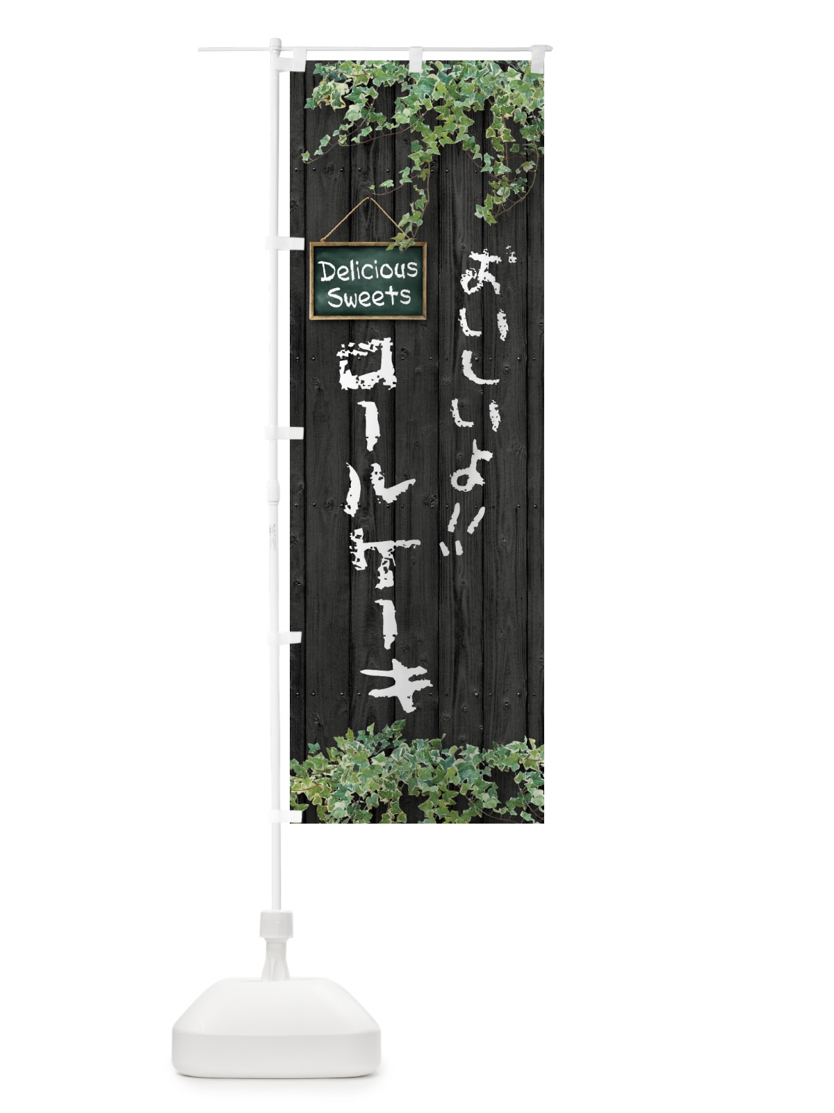 のぼり ロールケーキ・木目 のぼり旗 XWE9(デザイン【C】)