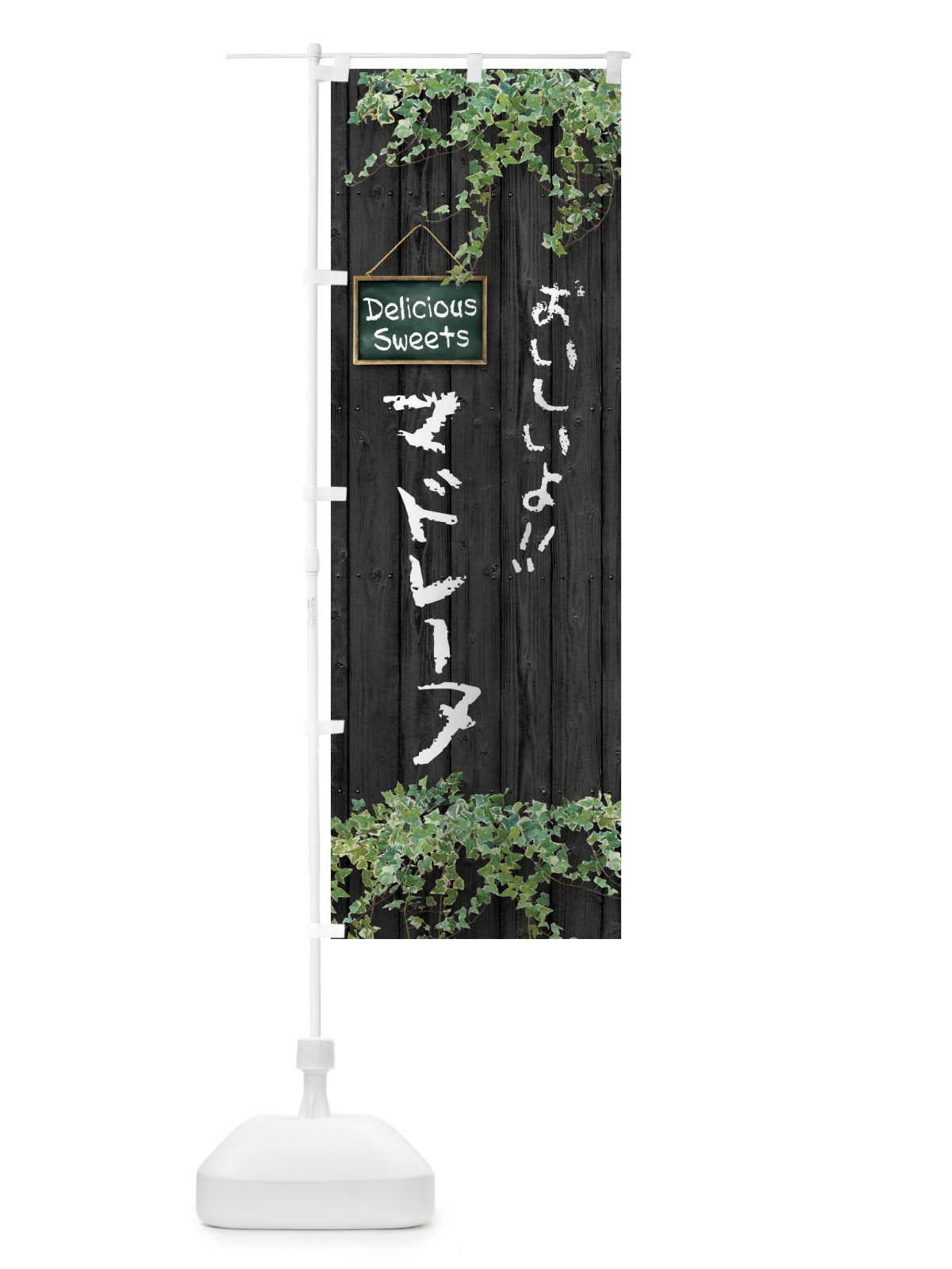 のぼり マドレーヌ・木目 のぼり旗 XWEC(デザイン【C】)