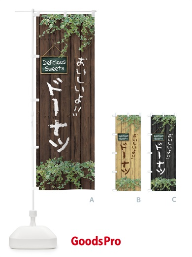 のぼり ドーナツ・木目 のぼり旗 XWEF