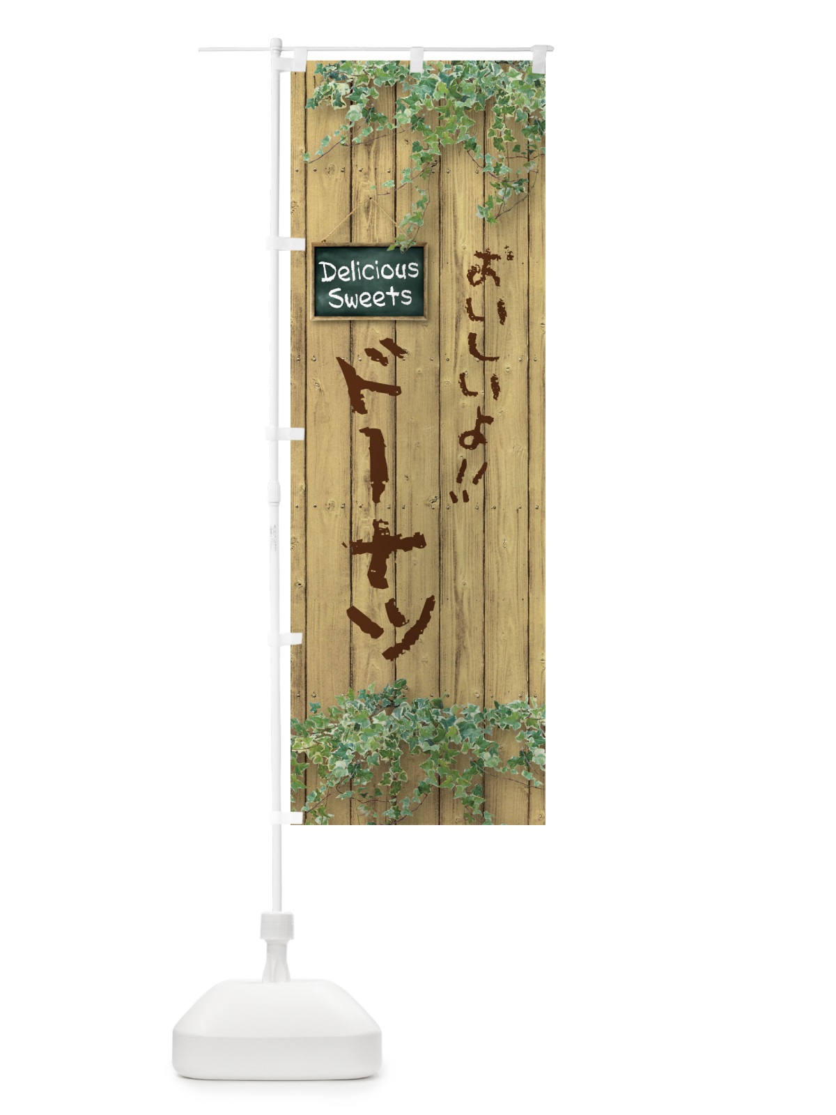 のぼり ドーナツ・木目 のぼり旗 XWEF(デザイン【B】)
