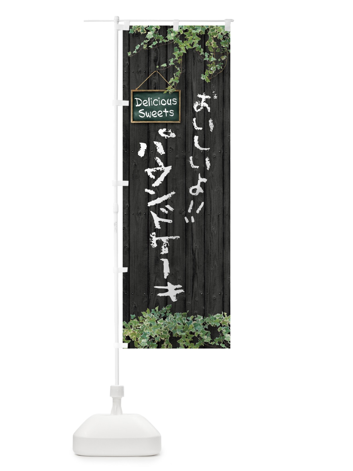 のぼり パウンドケーキ・木目 のぼり旗 XWEG(デザイン【C】)