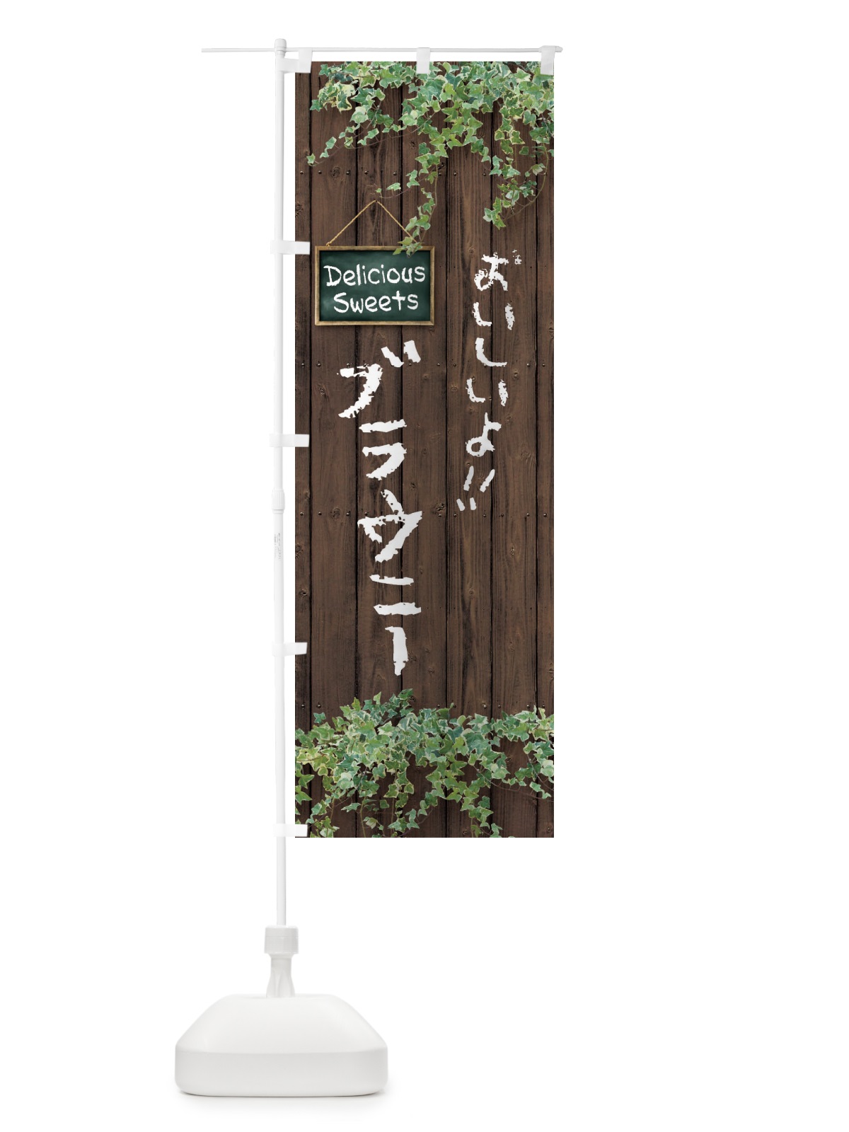 のぼり ブラウニー・木目 のぼり旗 XWEH(デザイン【A】)
