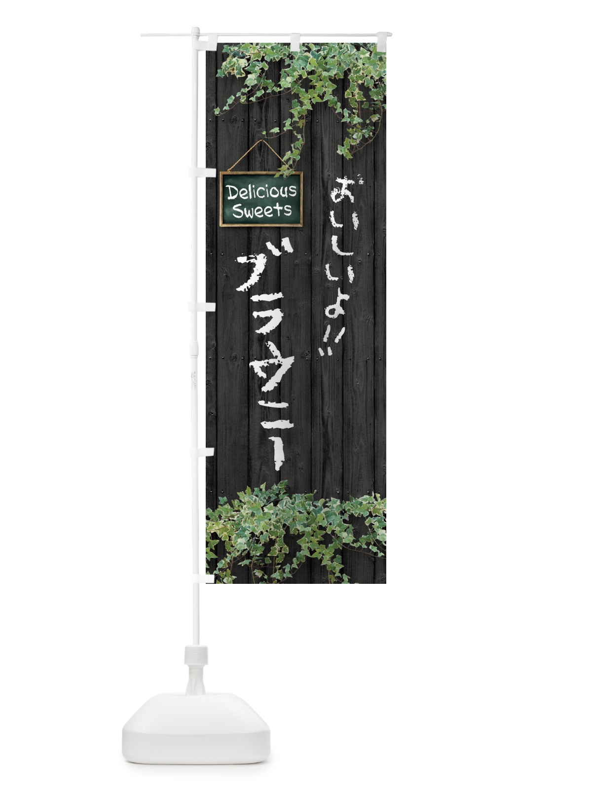 のぼり ブラウニー・木目 のぼり旗 XWEH(デザイン【C】)