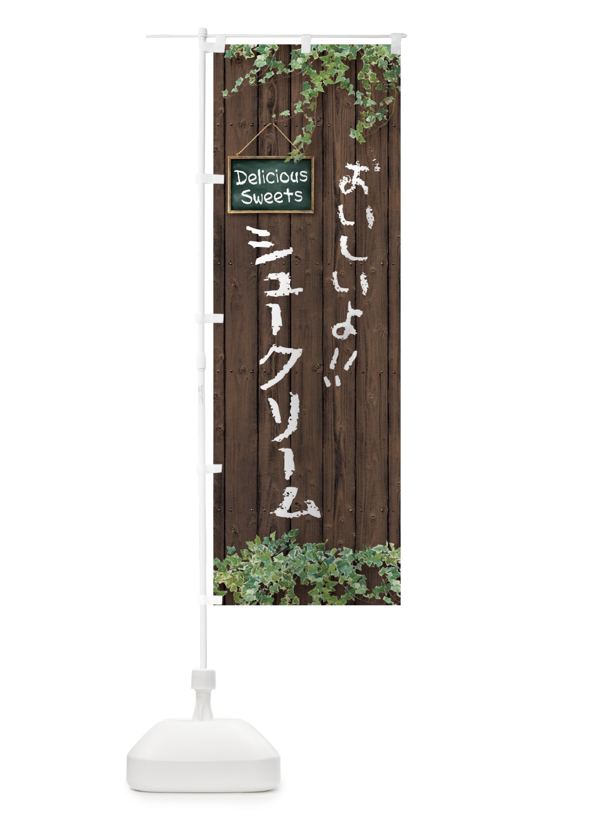 のぼり シュークリーム・木目 のぼり旗 XWEK(デザイン【A】)