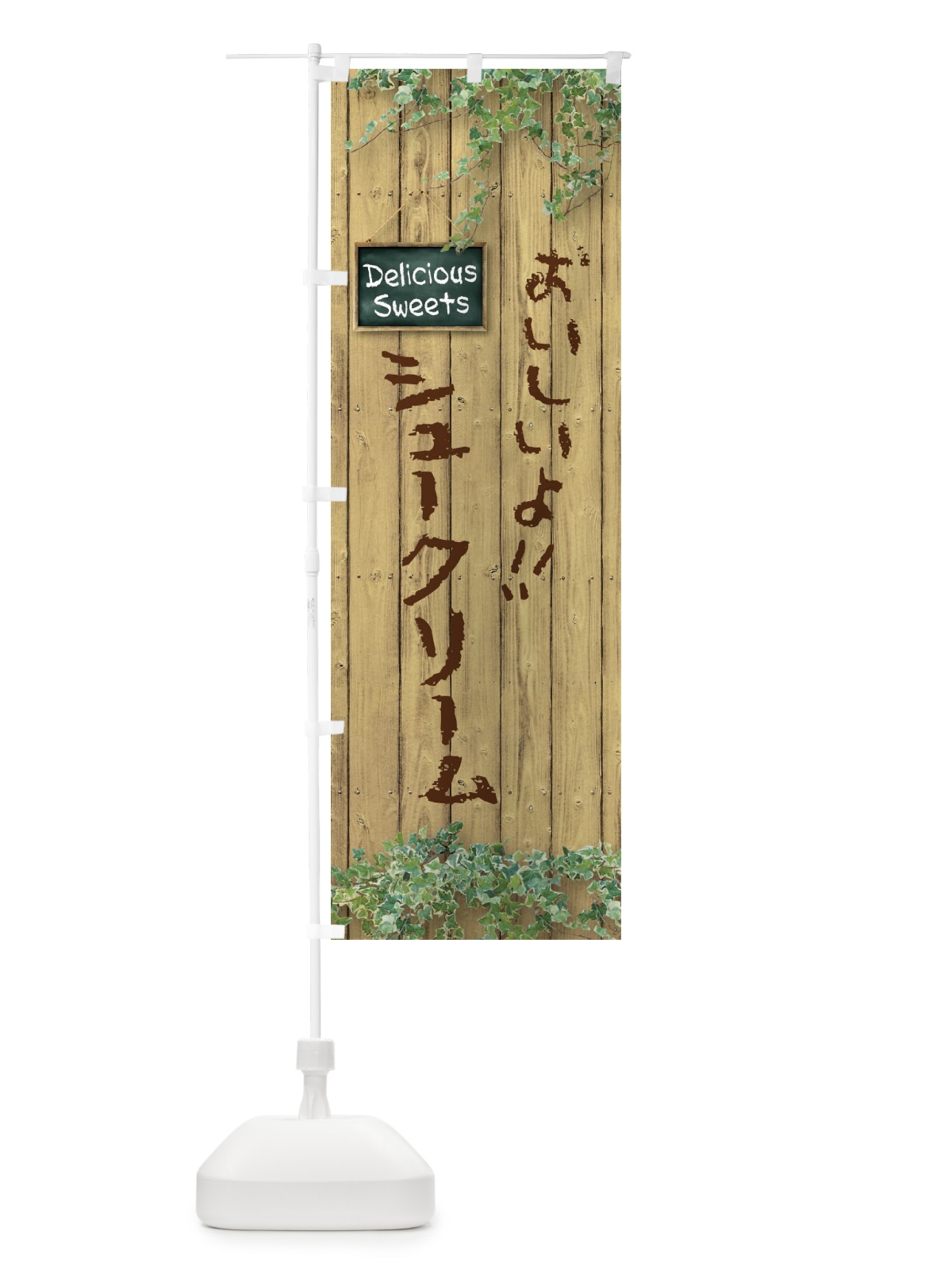 のぼり シュークリーム・木目 のぼり旗 XWEK(デザイン【B】)