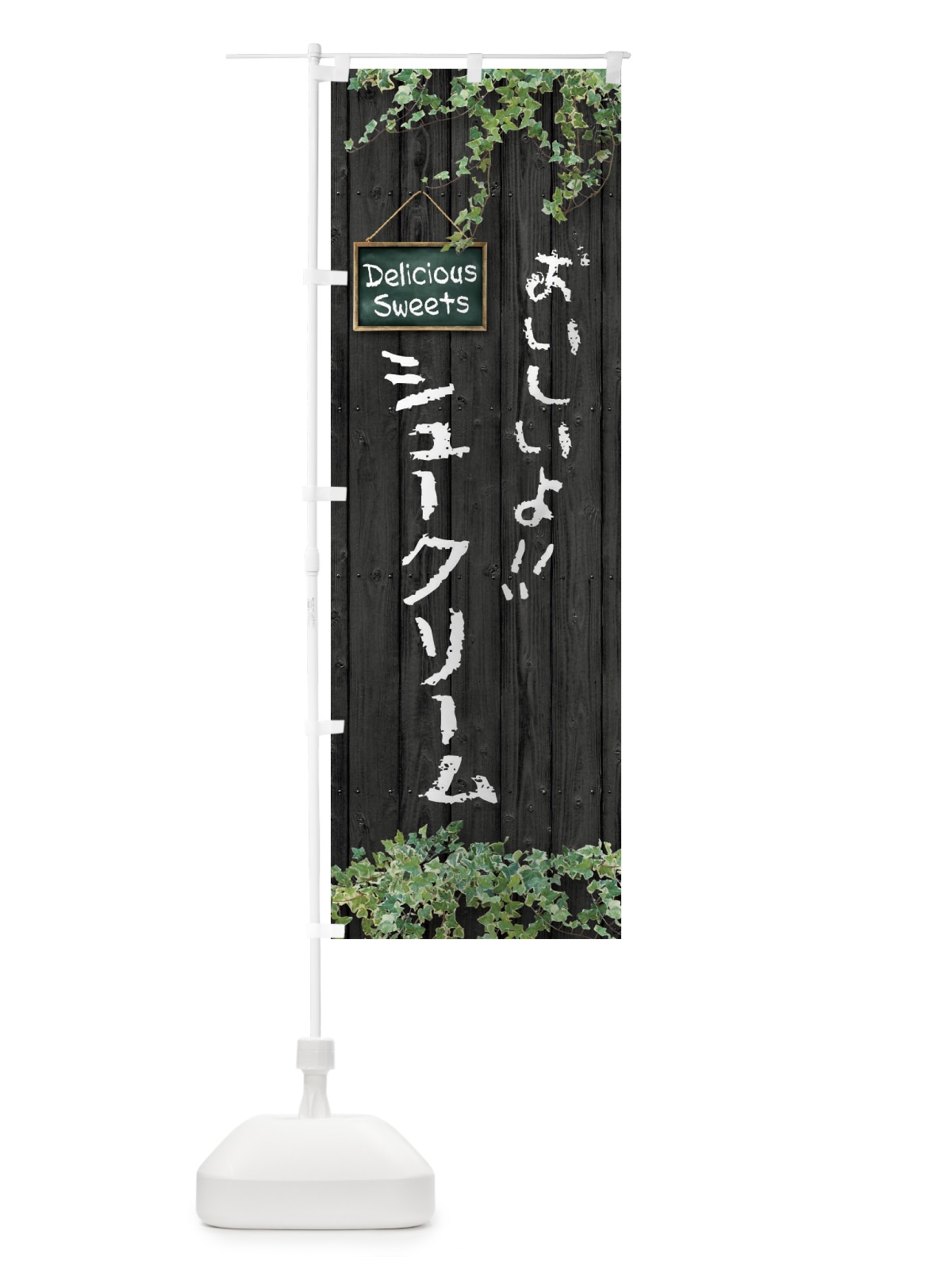 のぼり シュークリーム・木目 のぼり旗 XWEK(デザイン【C】)