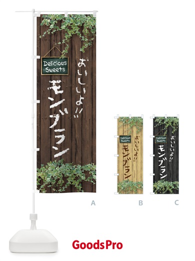 のぼり モンブラン・木目 のぼり旗 XWEL