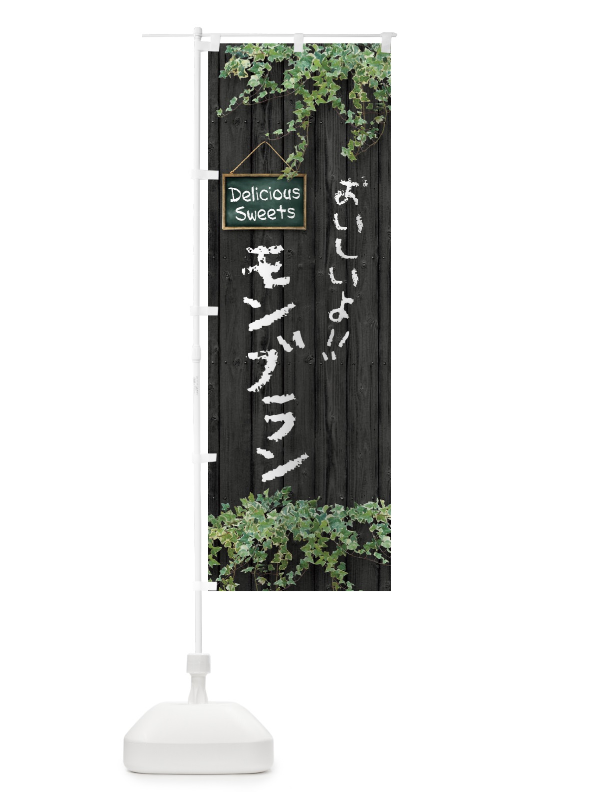 のぼり モンブラン・木目 のぼり旗 XWEL(デザイン【C】)