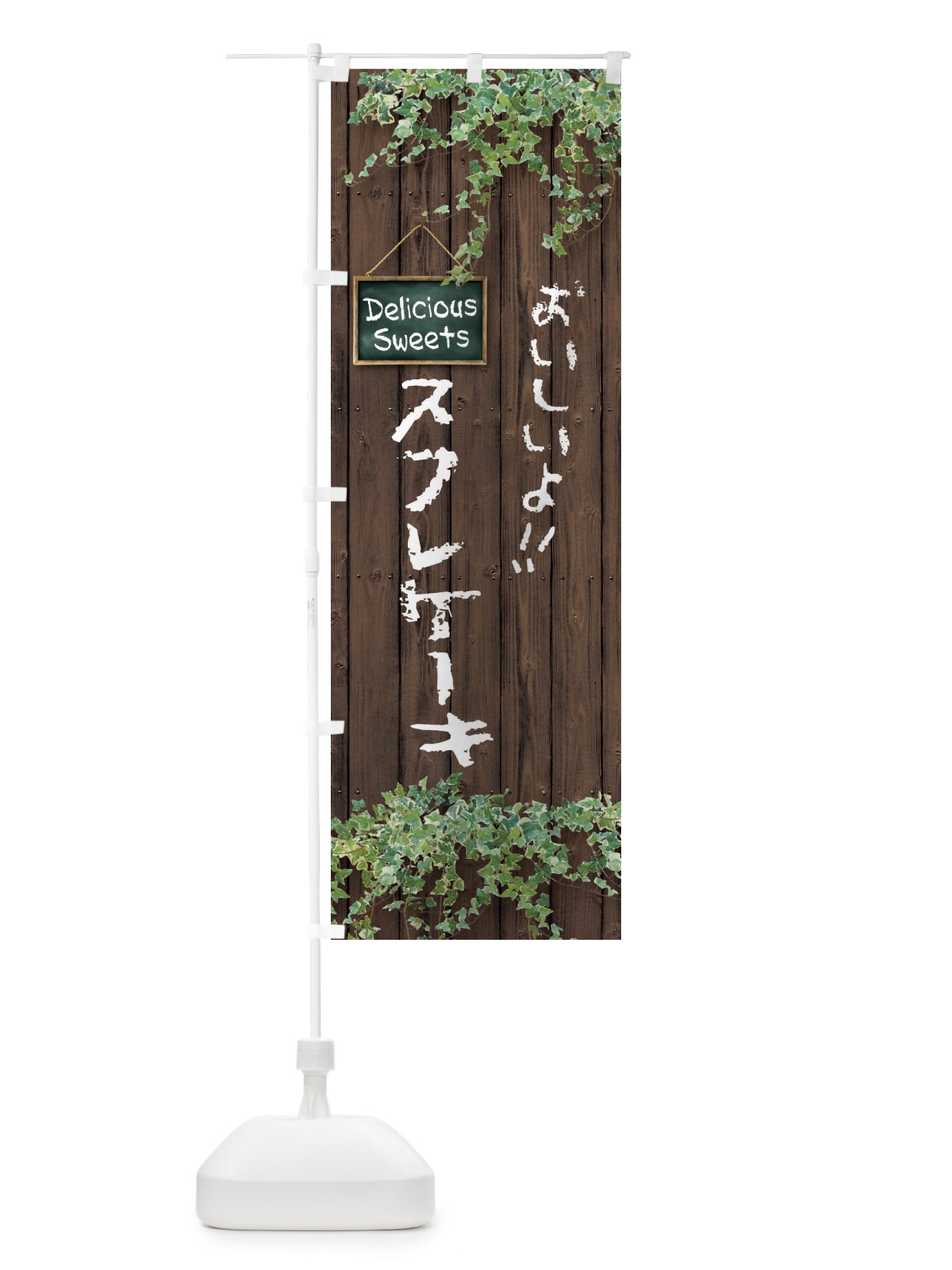 のぼり スフレケーキ・木目 のぼり旗 XWET(デザイン【A】)