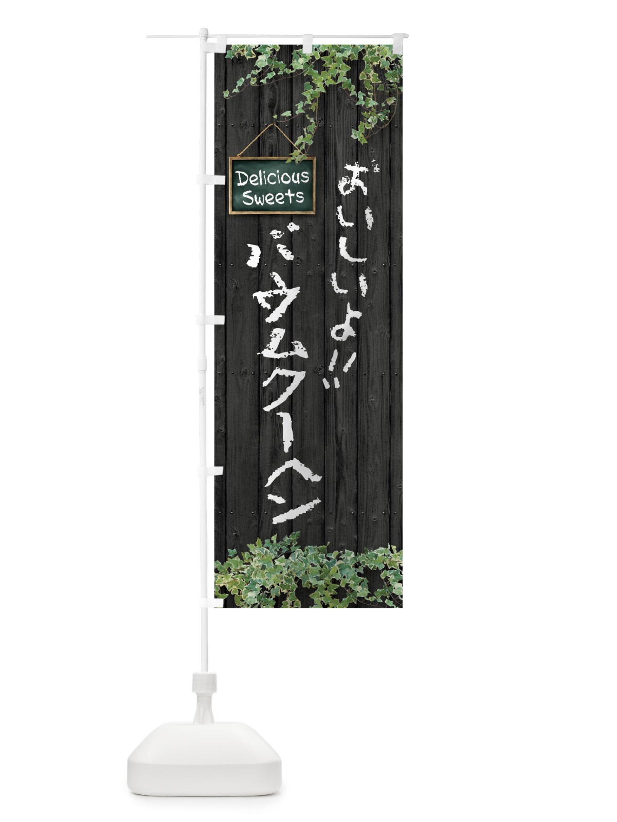のぼり バウムクーヘン・木目 のぼり旗 XWEX(デザイン【C】)