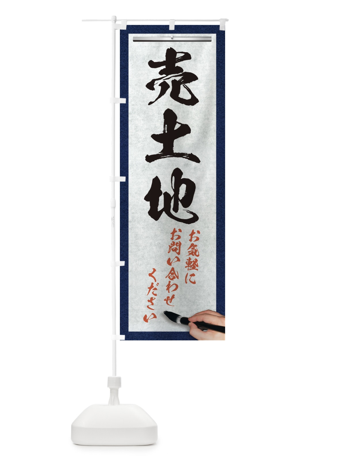 のぼり 売土地・不動産・筆文字 のぼり旗 XWF0(デザイン【A】)