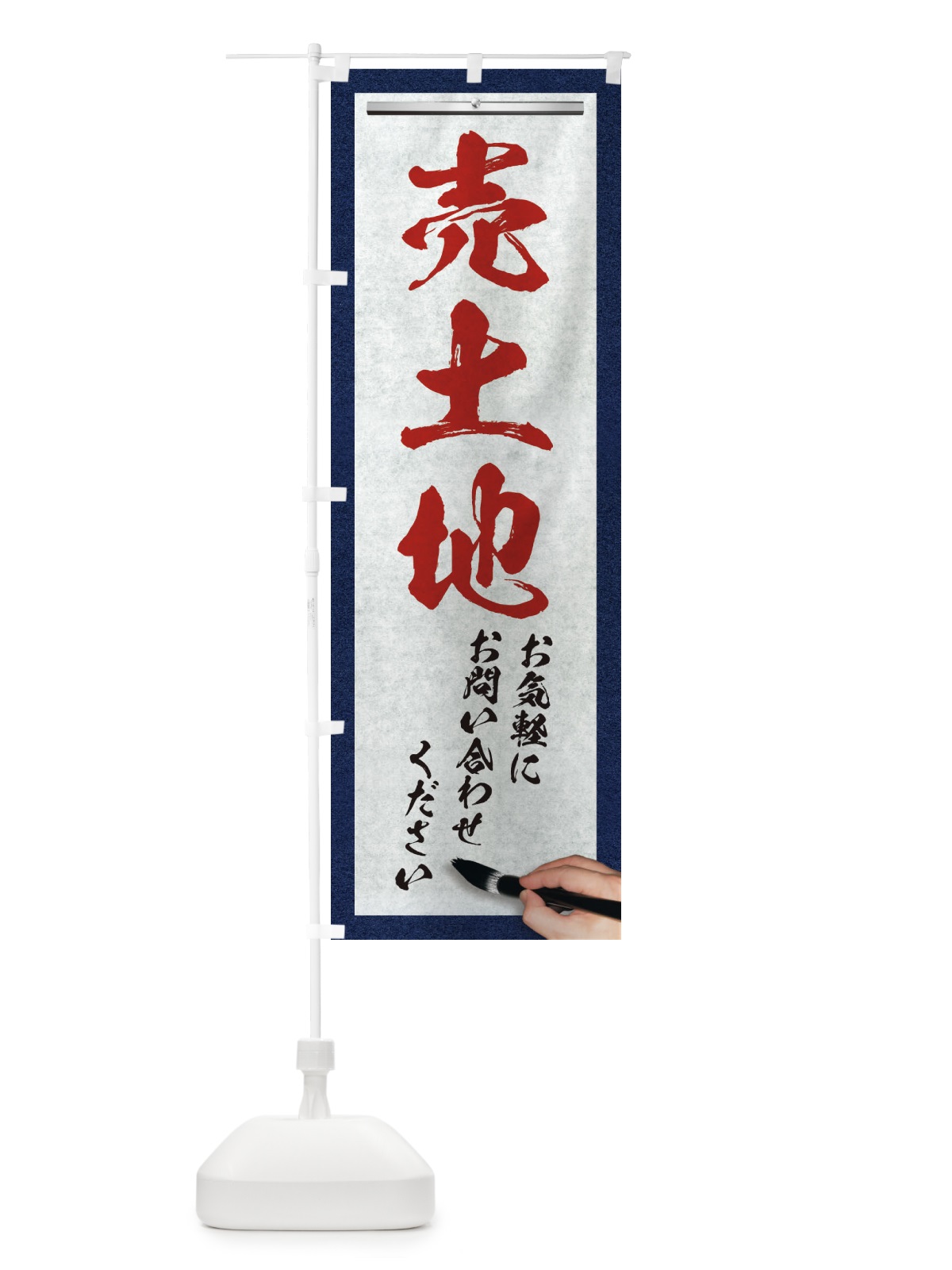 のぼり 売土地・不動産・筆文字 のぼり旗 XWF0(デザイン【C】)