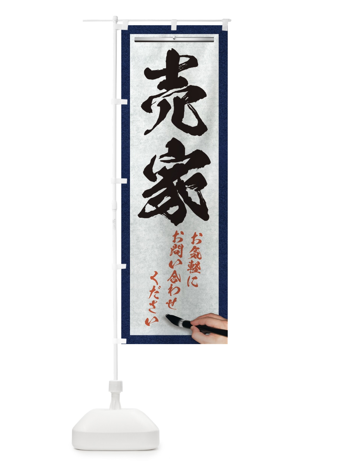 のぼり 売家・不動産・筆文字 のぼり旗 XWF1(デザイン【A】)
