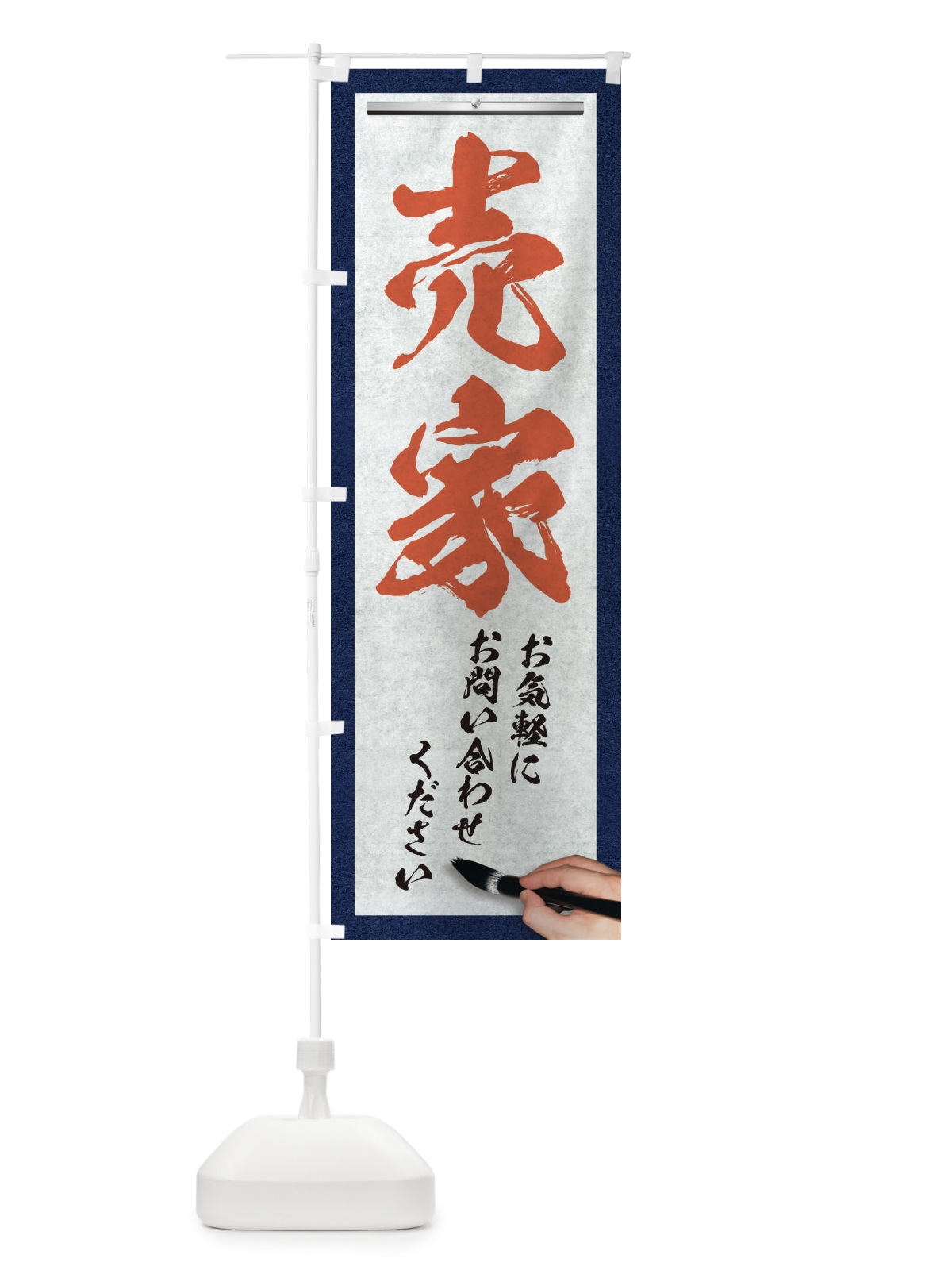 のぼり 売家・不動産・筆文字 のぼり旗 XWF1(デザイン【B】)