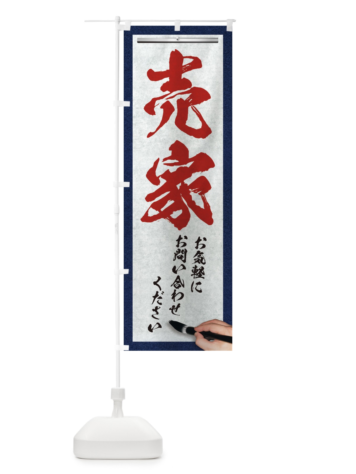 のぼり 売家・不動産・筆文字 のぼり旗 XWF1(デザイン【C】)