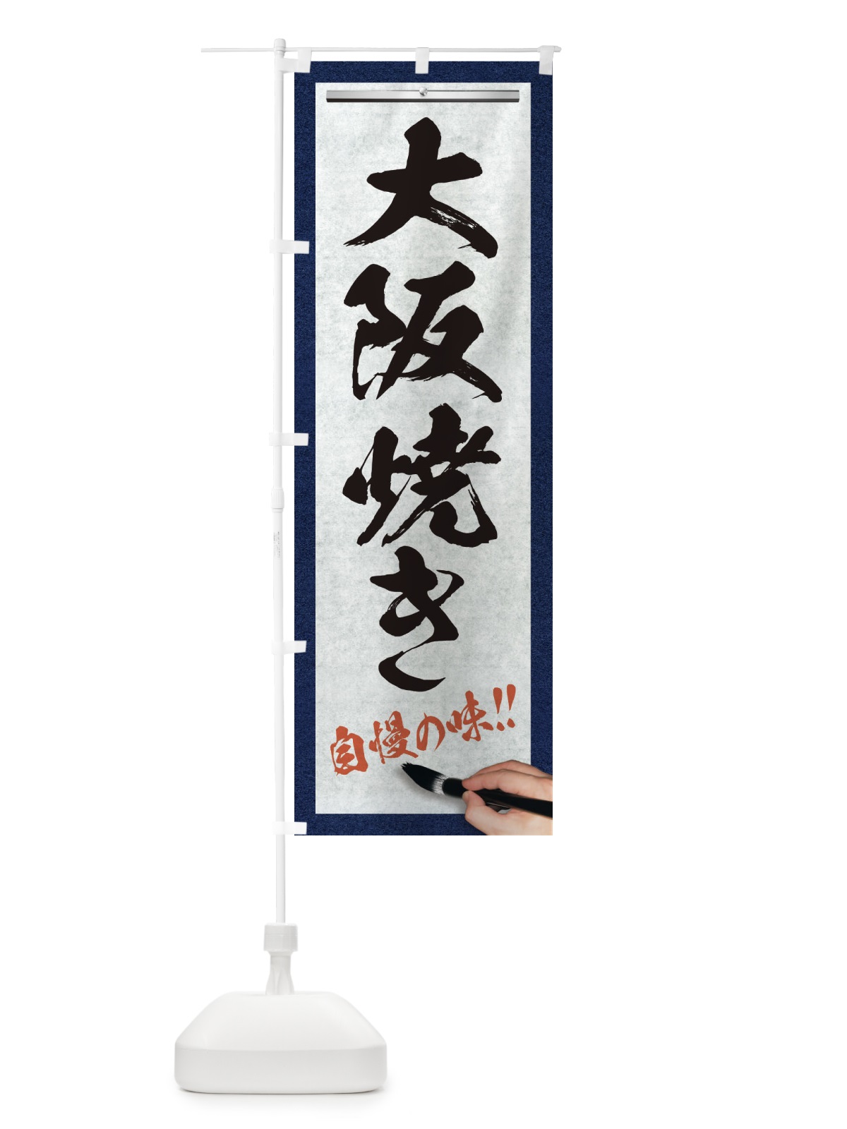 のぼり 大阪焼き・筆文字 のぼり旗 XWF2(デザイン【A】)