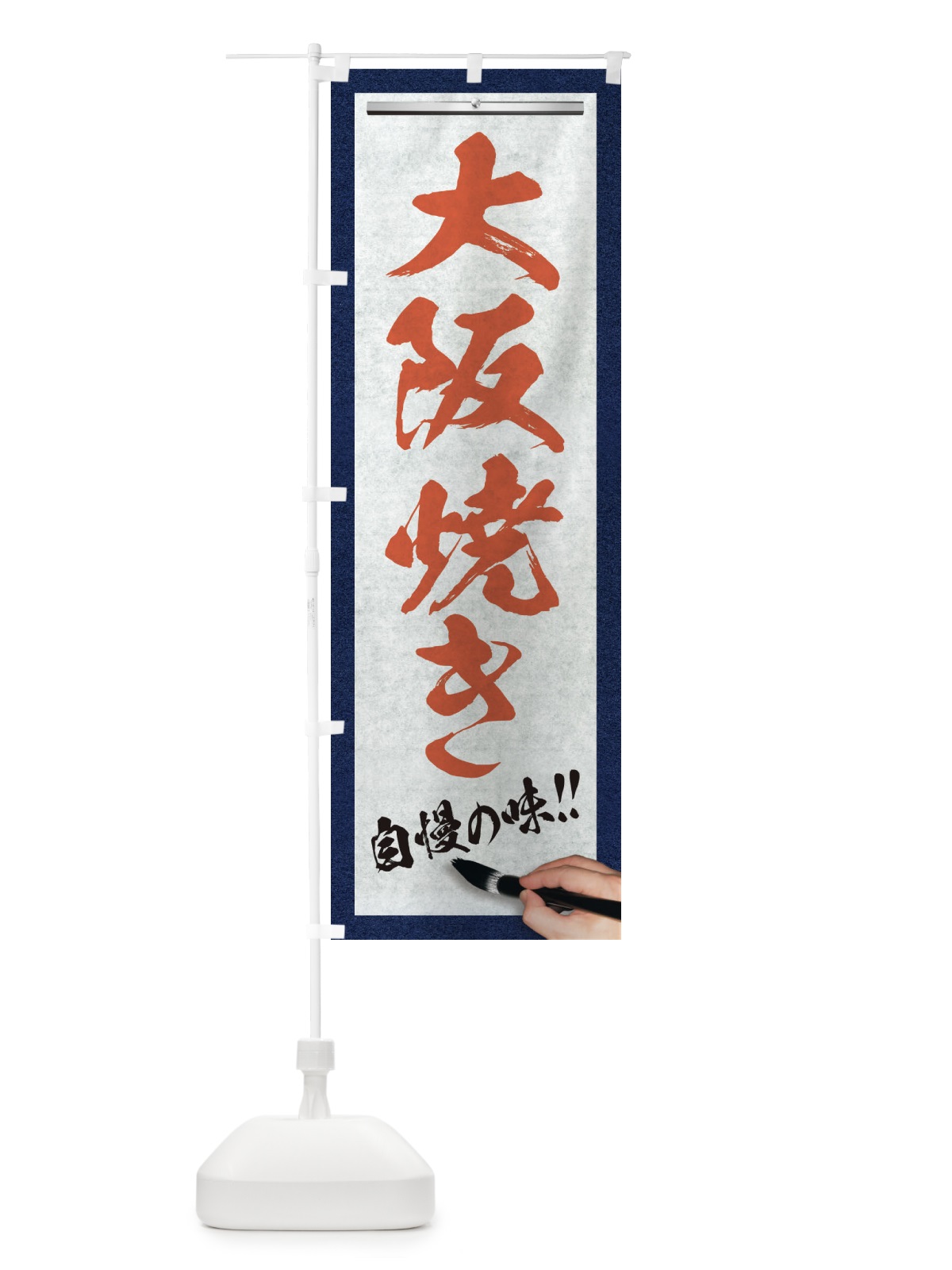 のぼり 大阪焼き・筆文字 のぼり旗 XWF2(デザイン【B】)