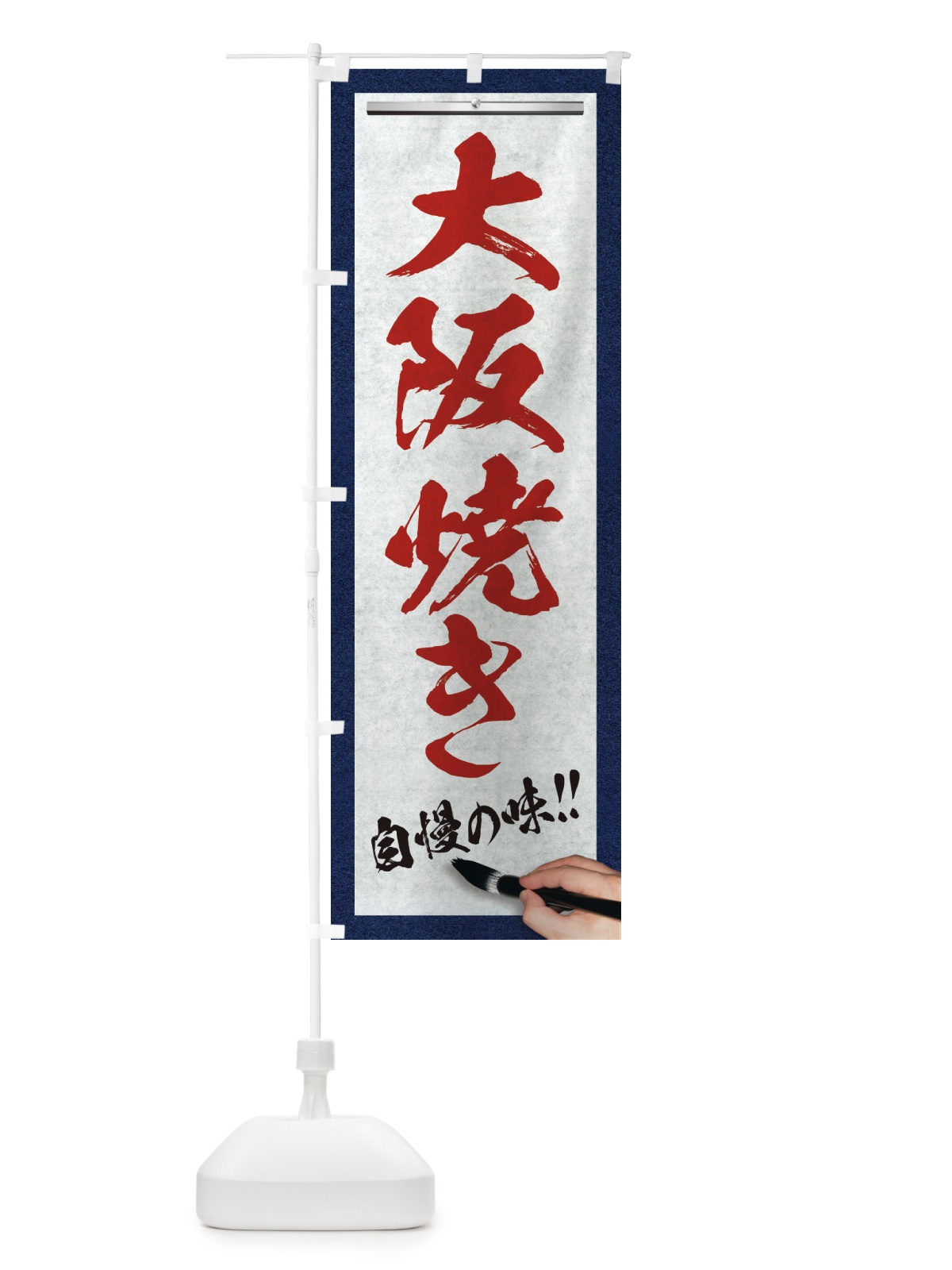 のぼり 大阪焼き・筆文字 のぼり旗 XWF2(デザイン【C】)