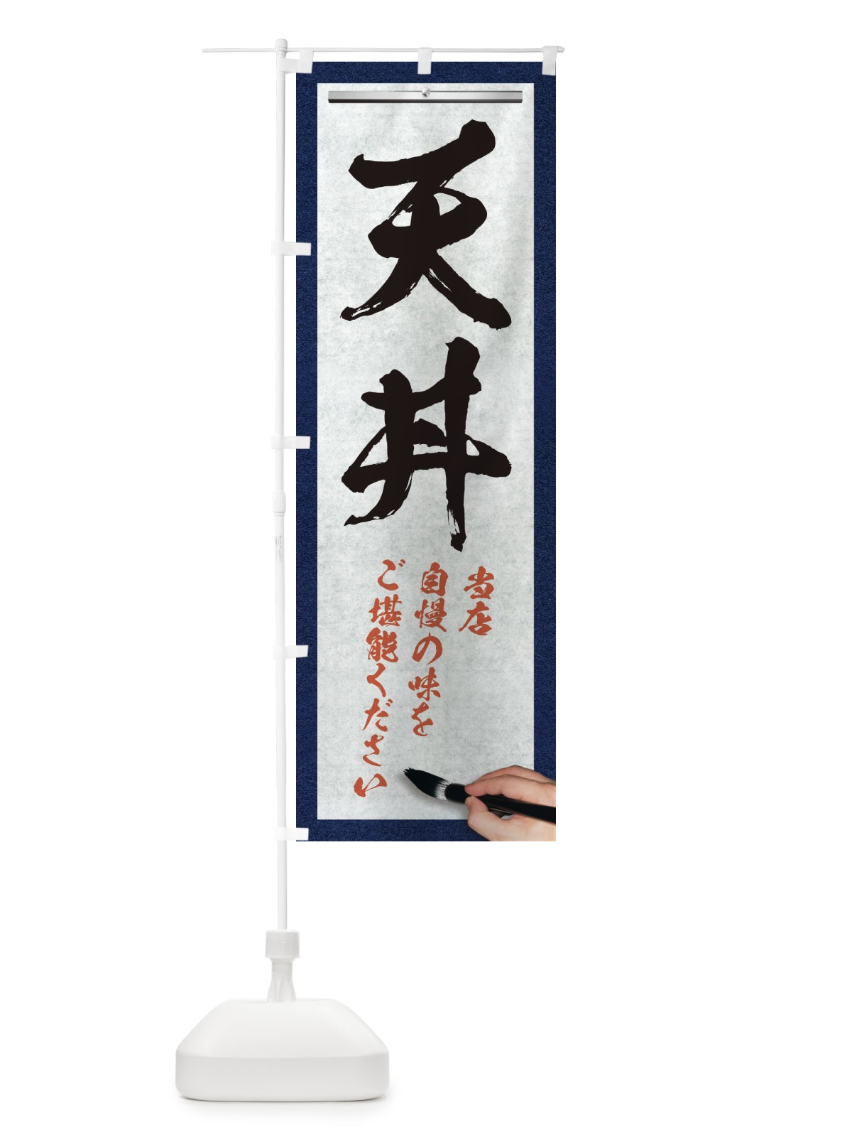 のぼり 天丼・筆文字 のぼり旗 XWF3(デザイン【A】)