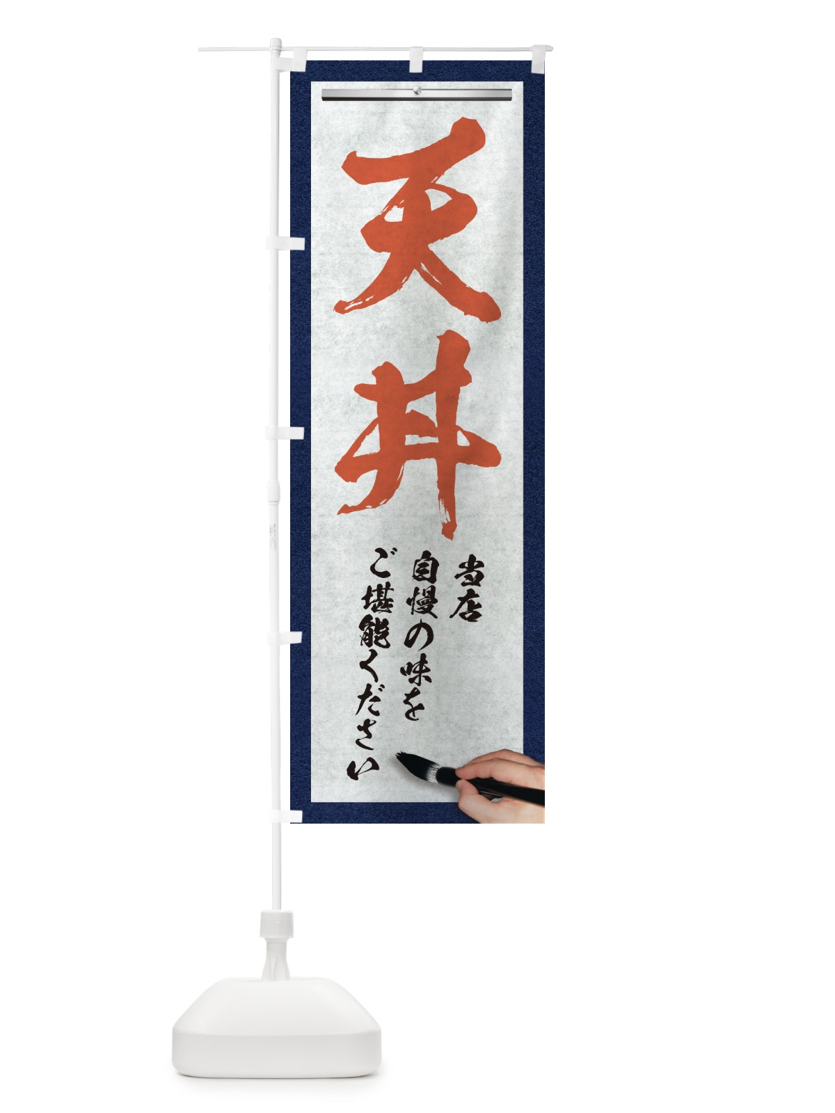 のぼり 天丼・筆文字 のぼり旗 XWF3(デザイン【B】)