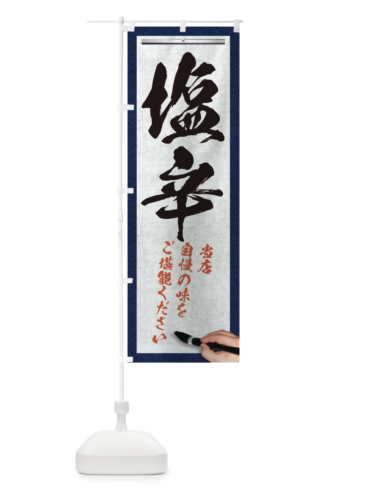 のぼり 塩辛・筆文字 のぼり旗 XWF4(デザイン【A】)
