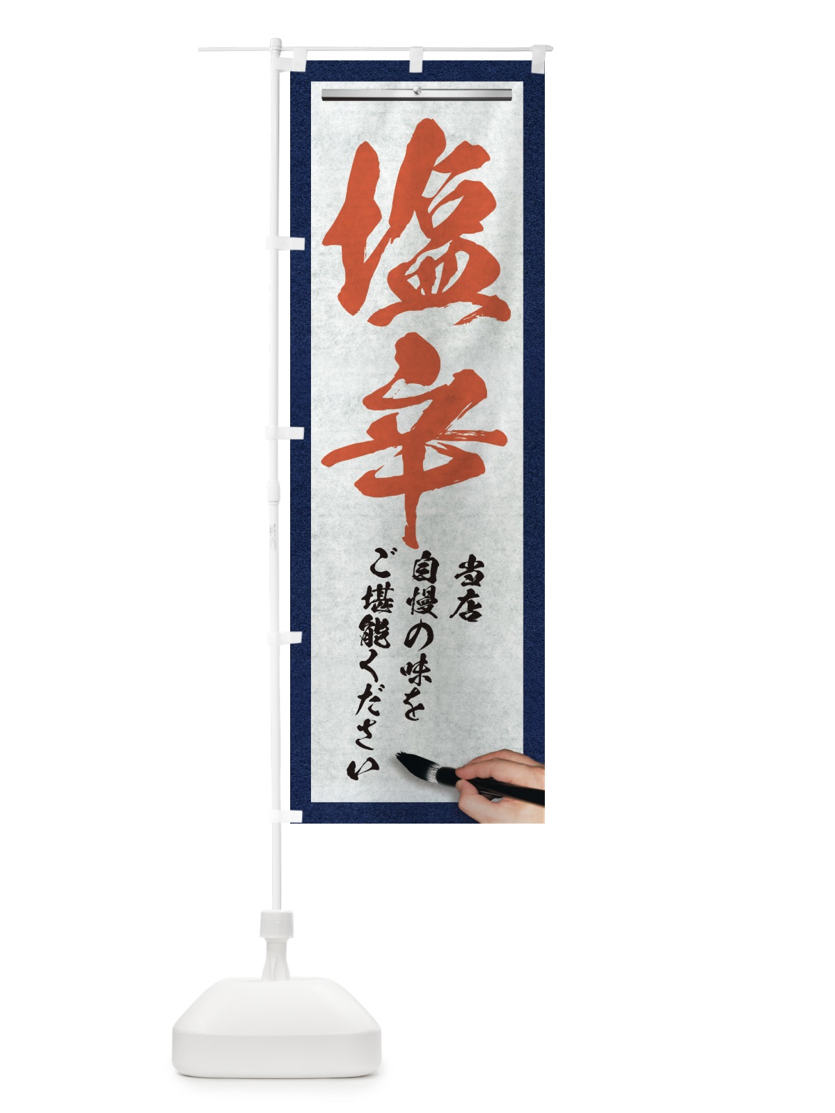 のぼり 塩辛・筆文字 のぼり旗 XWF4(デザイン【B】)