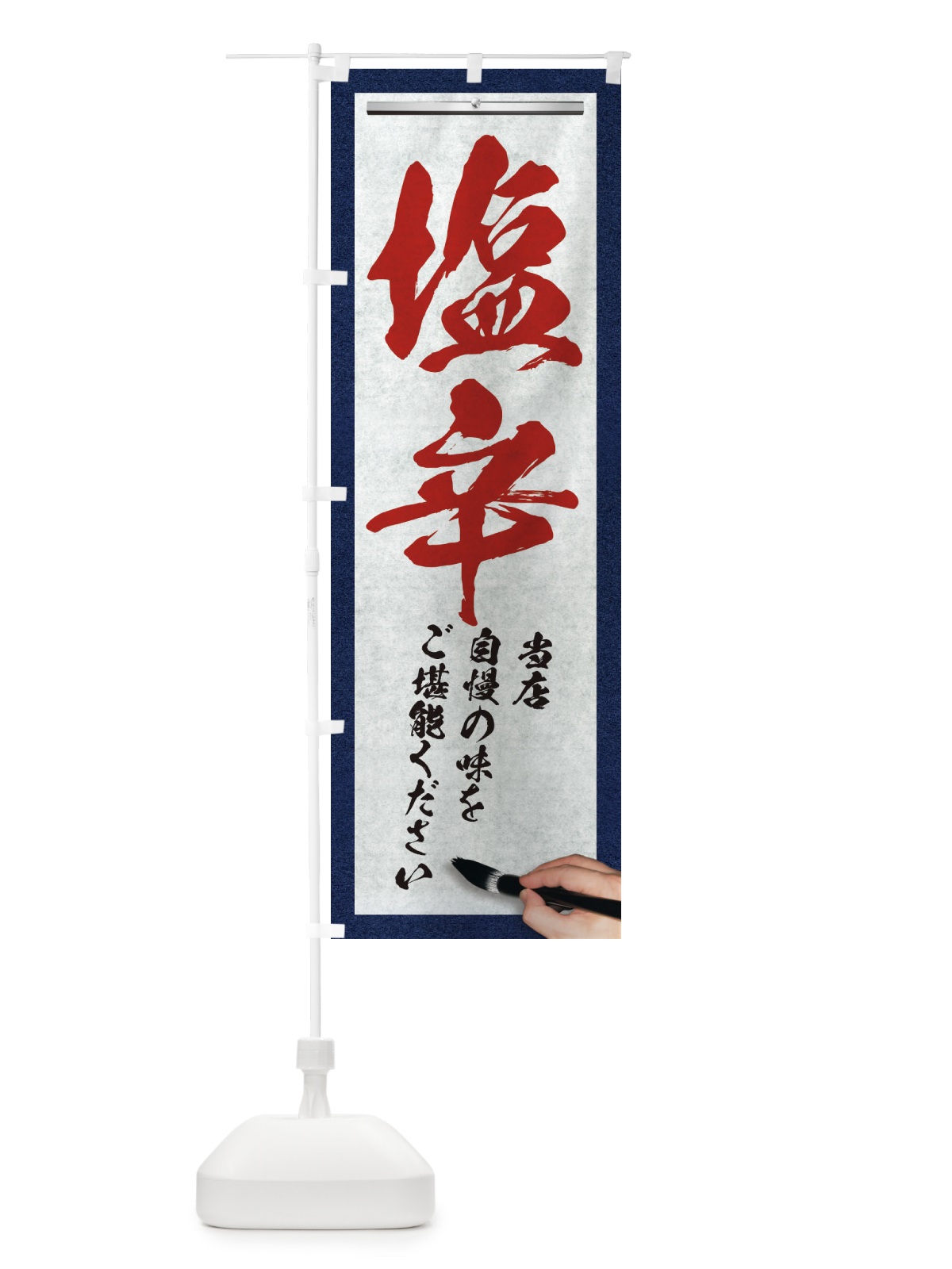 のぼり 塩辛・筆文字 のぼり旗 XWF4(デザイン【C】)