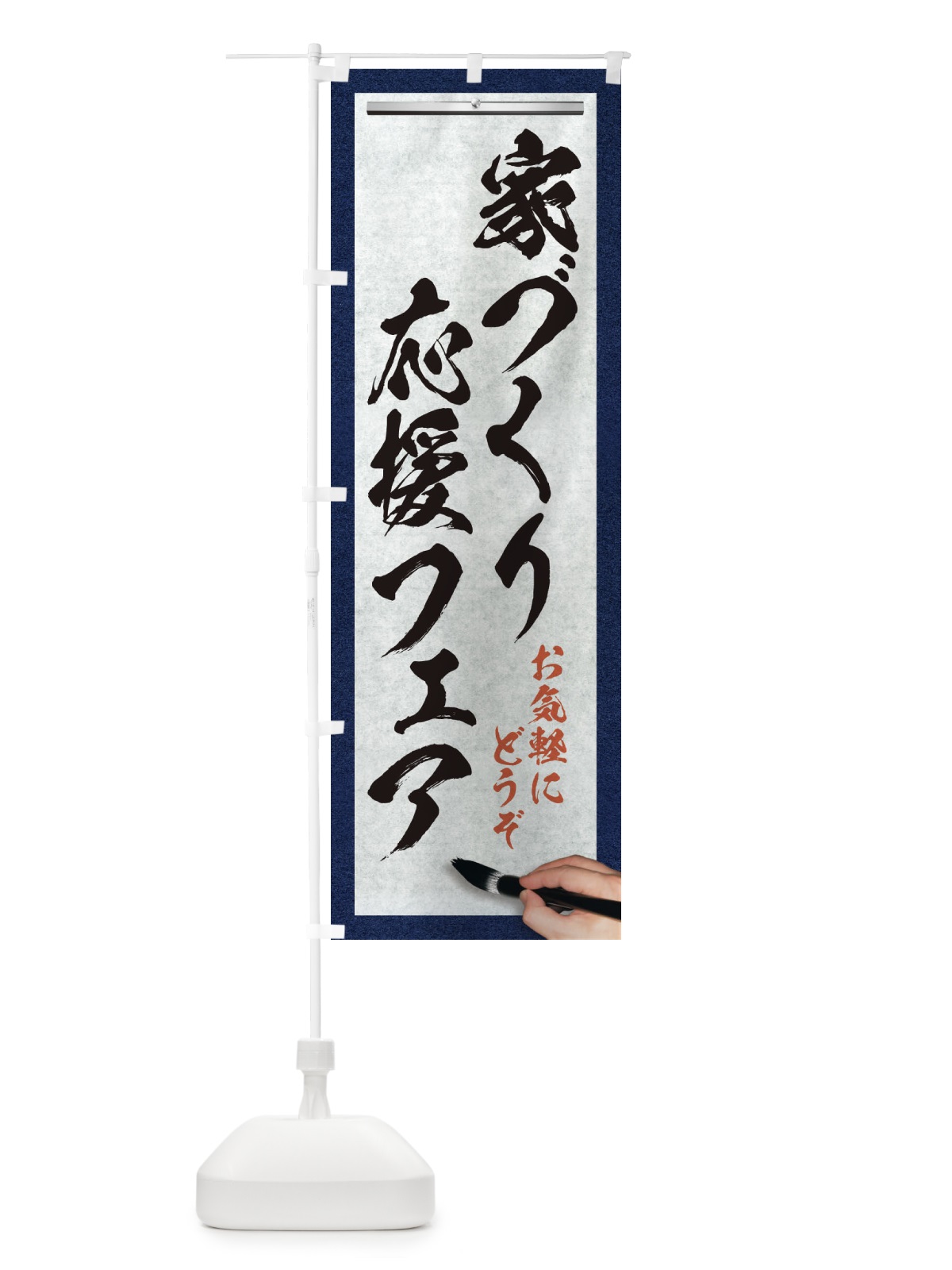 のぼり 家づくり応援フェア・不動産・筆文字 のぼり旗 XWF5(デザイン【A】)