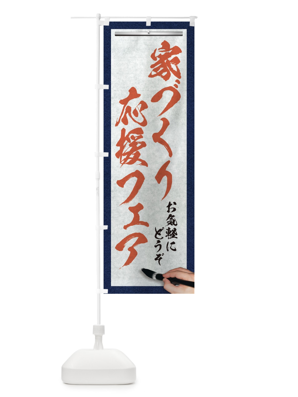 のぼり 家づくり応援フェア・不動産・筆文字 のぼり旗 XWF5(デザイン【B】)