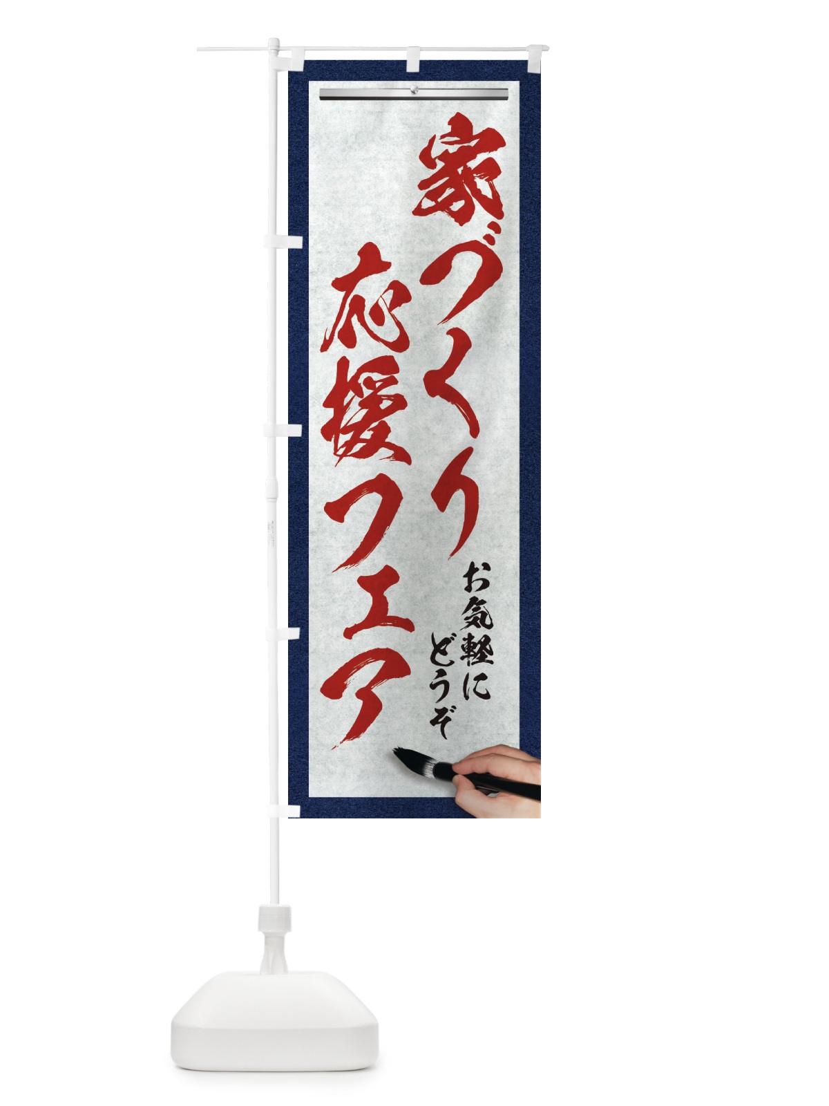 のぼり 家づくり応援フェア・不動産・筆文字 のぼり旗 XWF5(デザイン【C】)