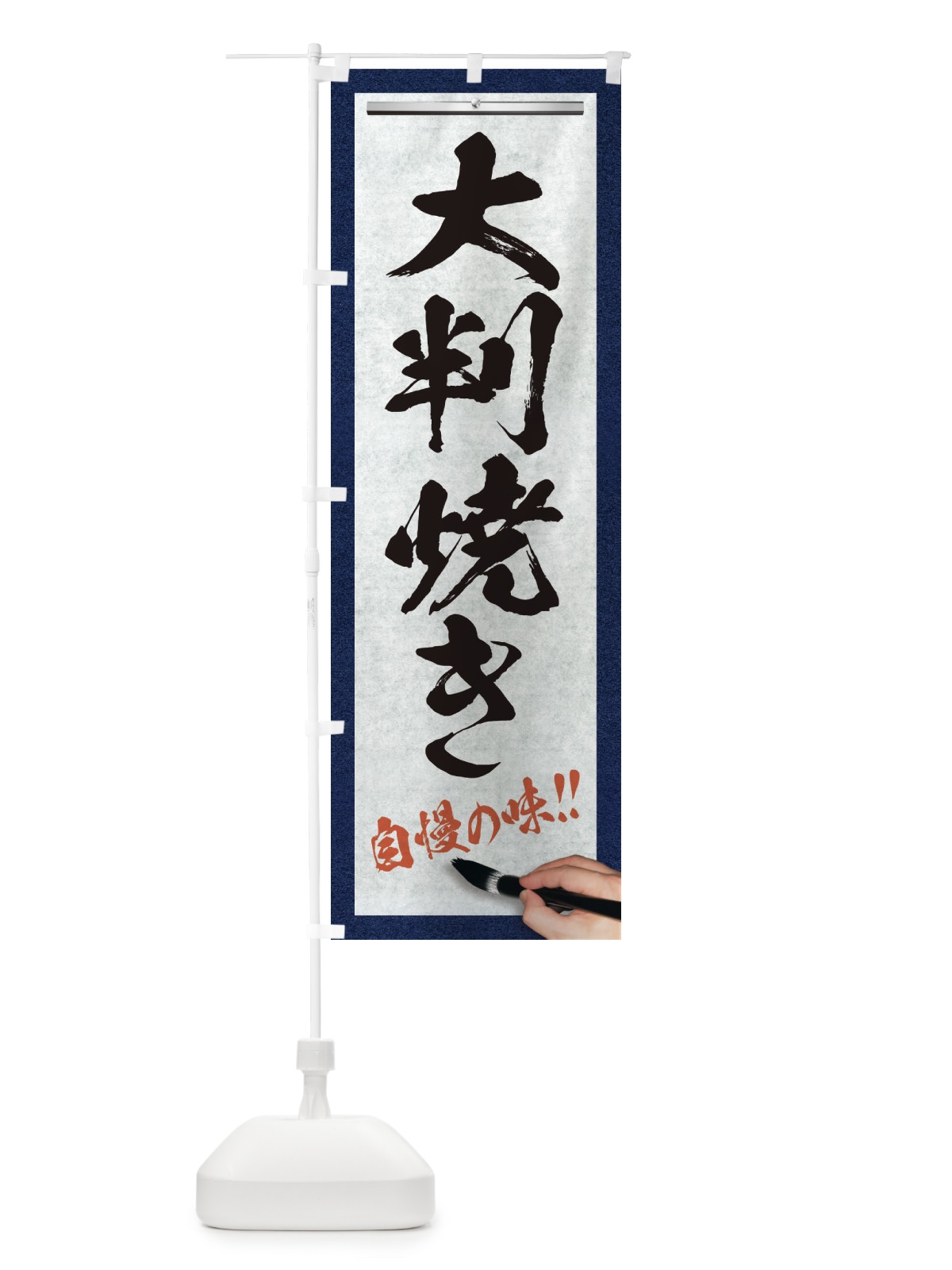 のぼり 大判焼き・筆文字 のぼり旗 XWF7(デザイン【A】)