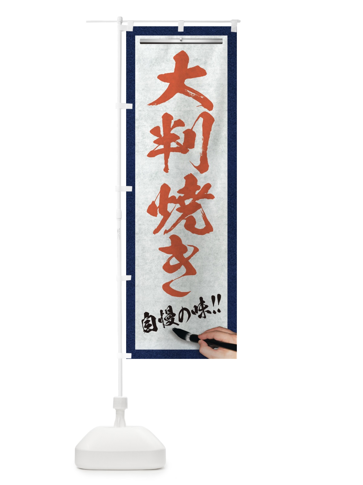 のぼり 大判焼き・筆文字 のぼり旗 XWF7(デザイン【B】)