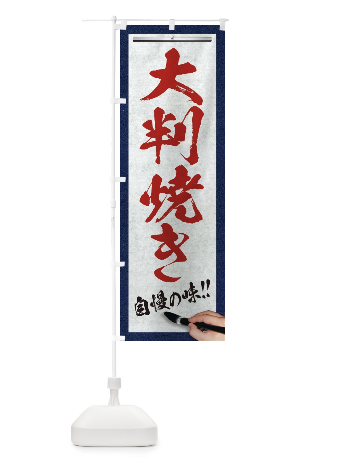 のぼり 大判焼き・筆文字 のぼり旗 XWF7(デザイン【C】)