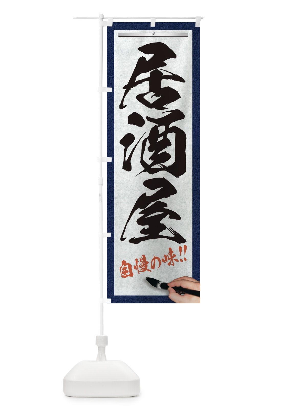 のぼり 居酒屋・筆文字 のぼり旗 XWF8(デザイン【A】)
